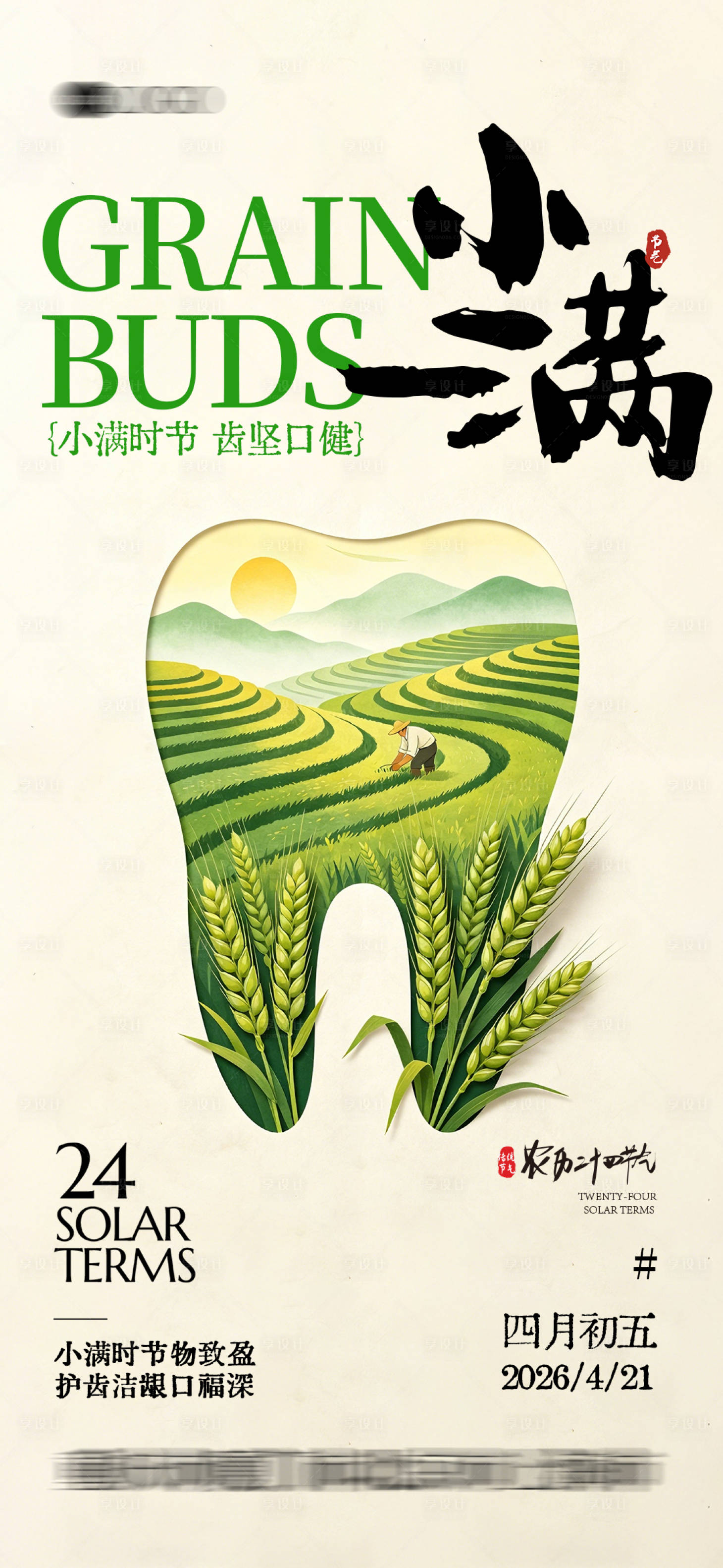 源文件下载【享设计】搜索编号：38770036789329508【二十四节气小满】