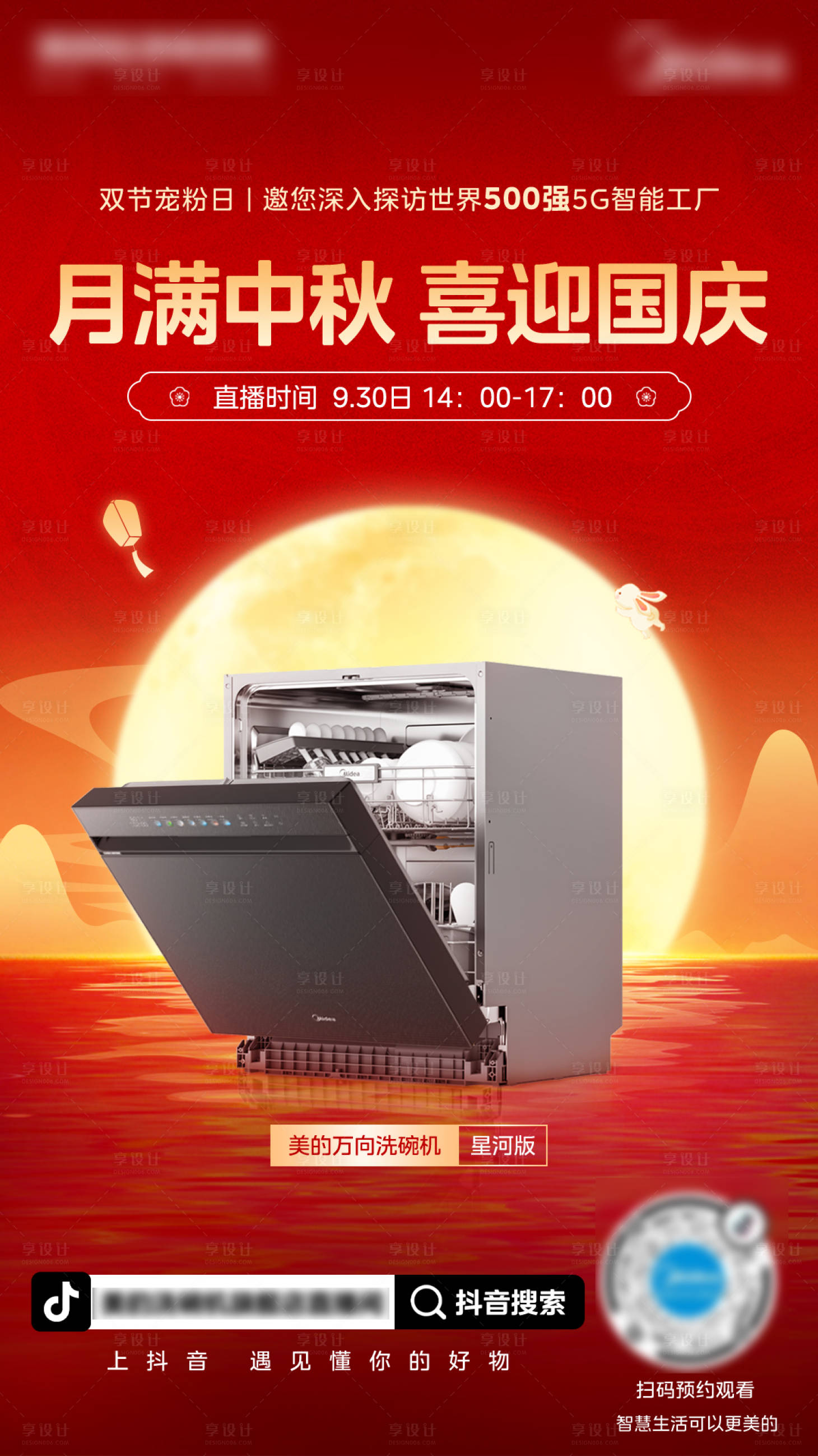 源文件下载【享设计】搜索编号：57280036781037628【厨房电器洗碗机中秋国庆直播海报】