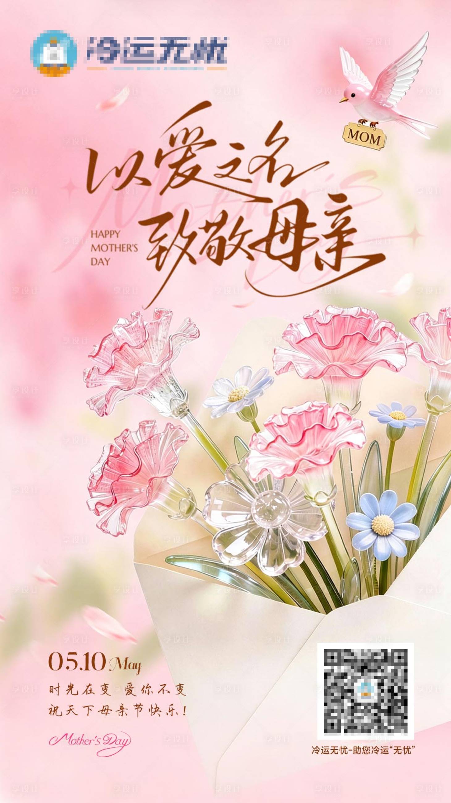 源文件下载【享设计】搜索编号：72480036819492113【母亲节海报】
