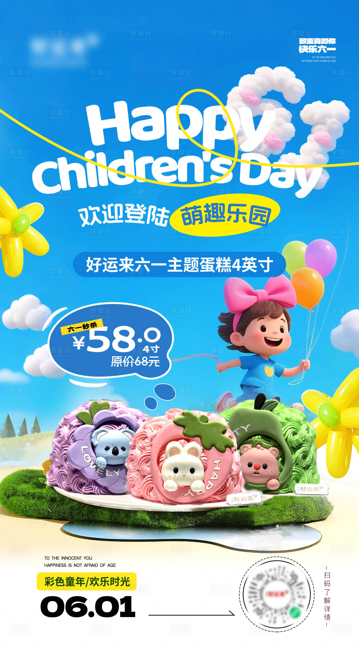 源文件下载【享设计】搜索编号：31990036820454891【六一儿童节蛋糕秒杀活动】