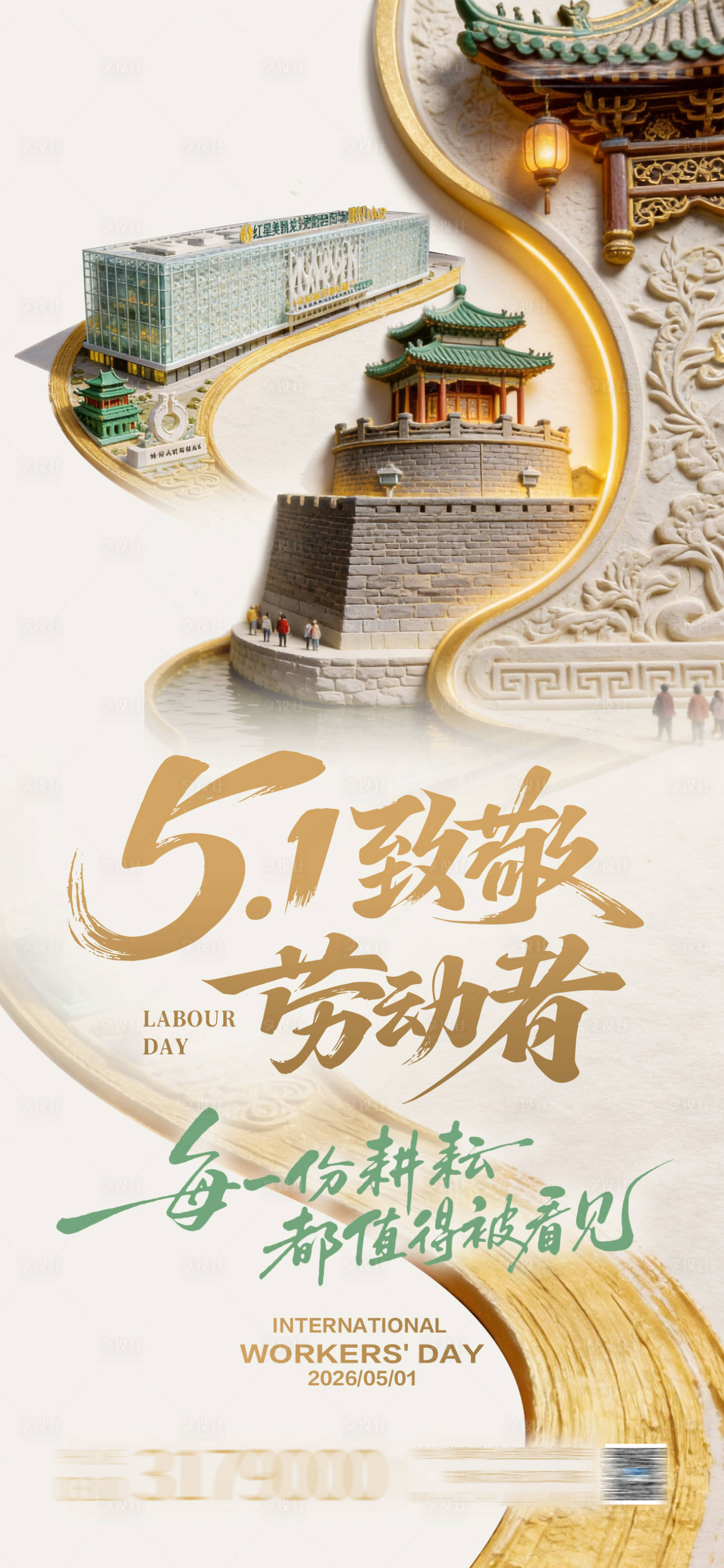 源文件下载【享设计】搜索编号：66390036757631244【51劳动节】