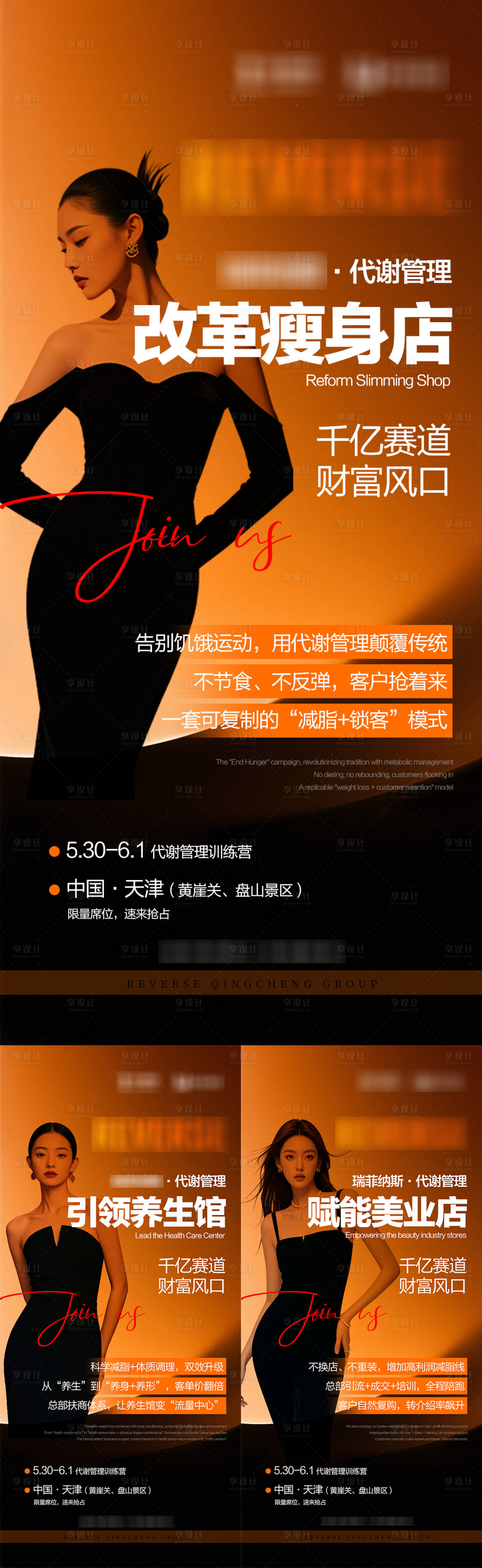 源文件下载【享设计】搜索编号：38980036681726287【减脂造势招商系列海报】