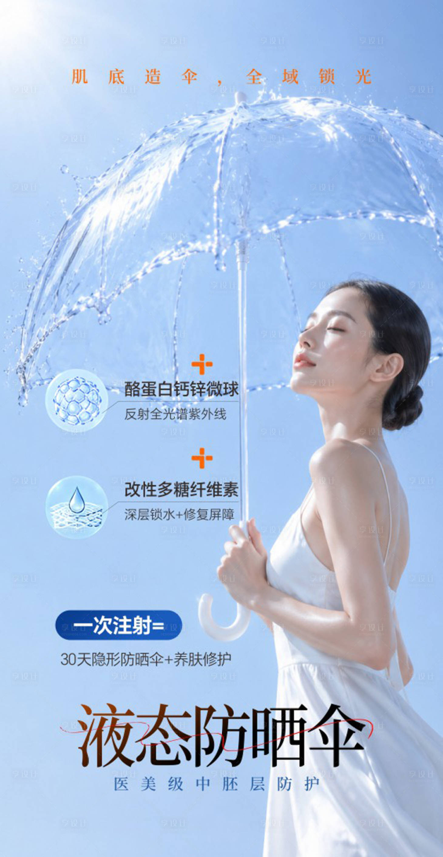 源文件下载【享设计】搜索编号：74920036701056358【液态防晒伞海报】