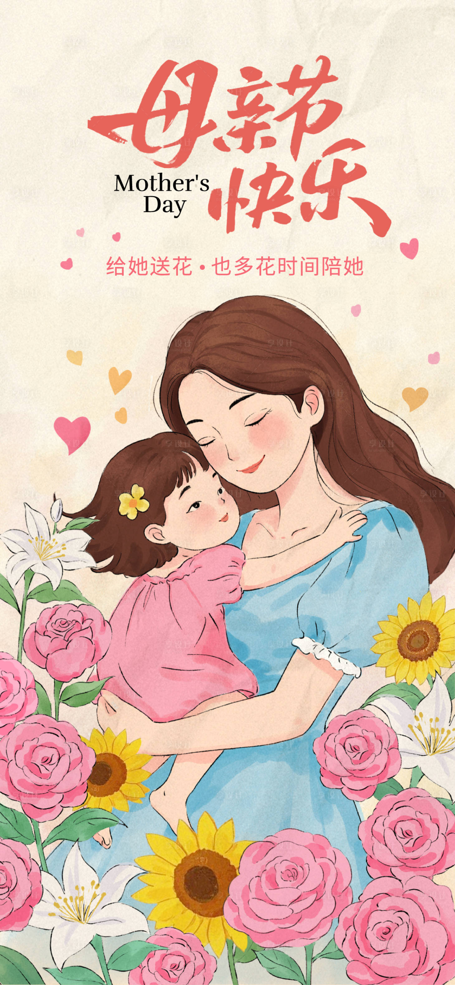 源文件下载【享设计】搜索编号：40380036731277120【母亲节海报】