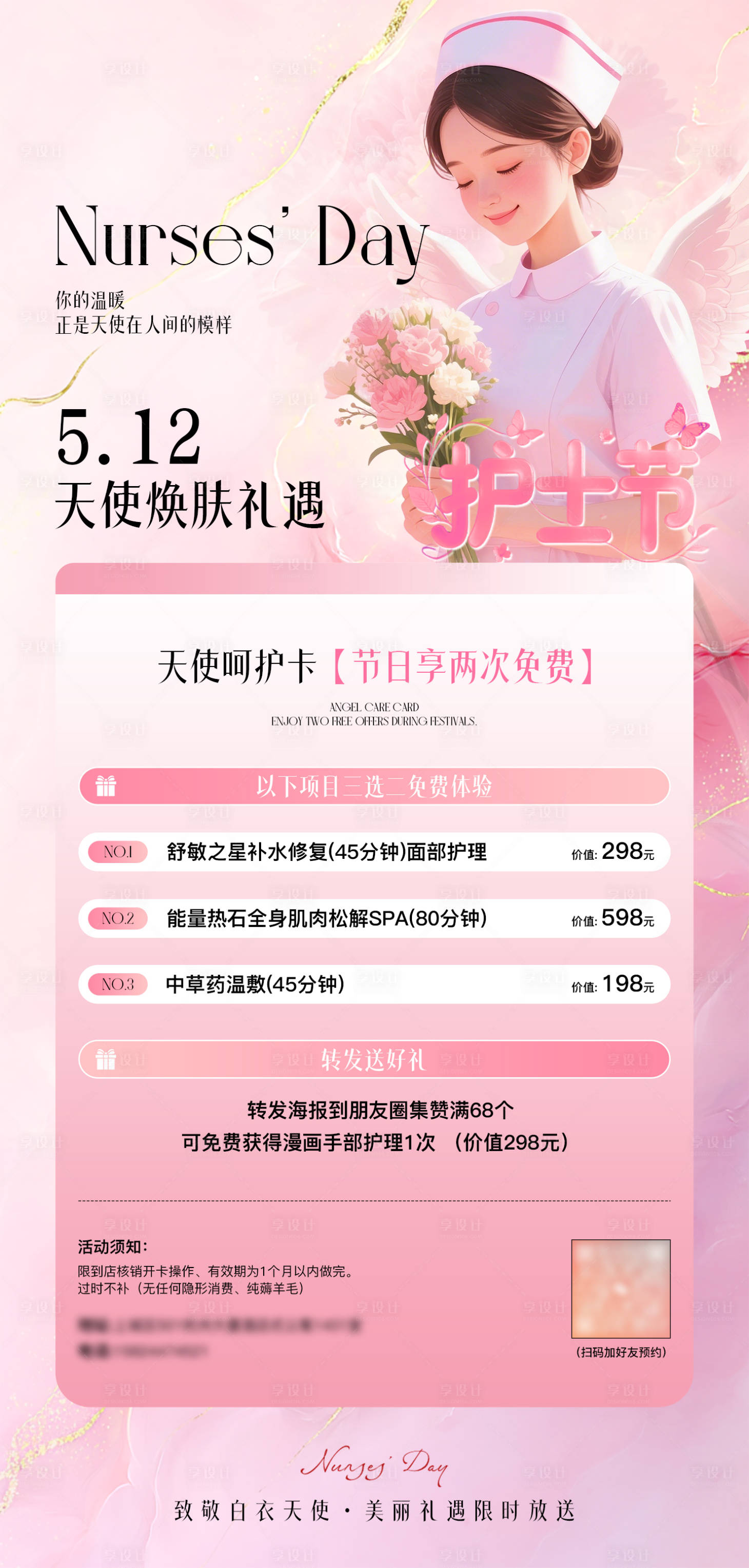源文件下载【享设计】搜索编号：42110036662612238【医美护士节活动海报】