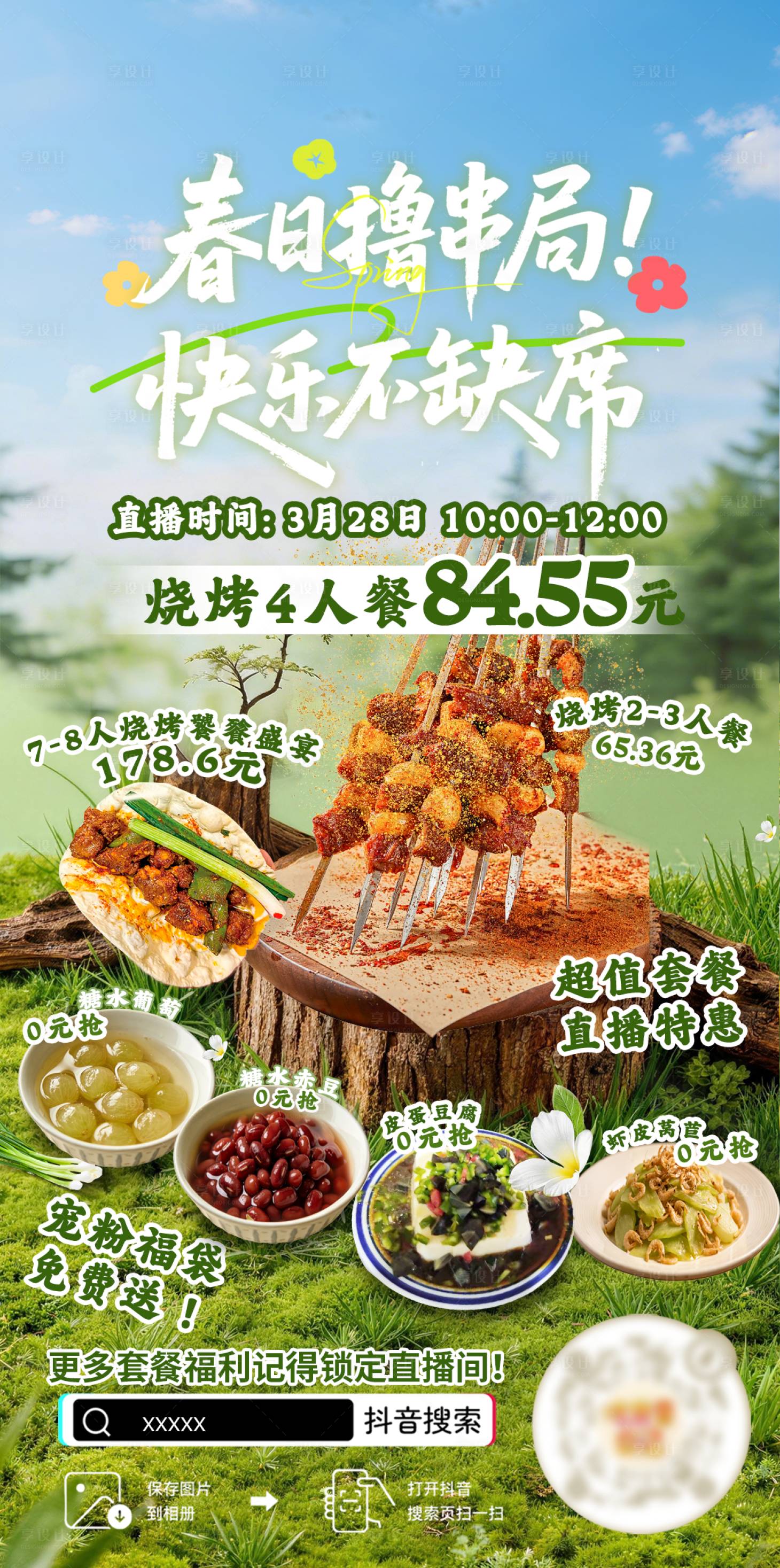 源文件下载【享设计】搜索编号：38310036699752610【春日烧烤直播海报】