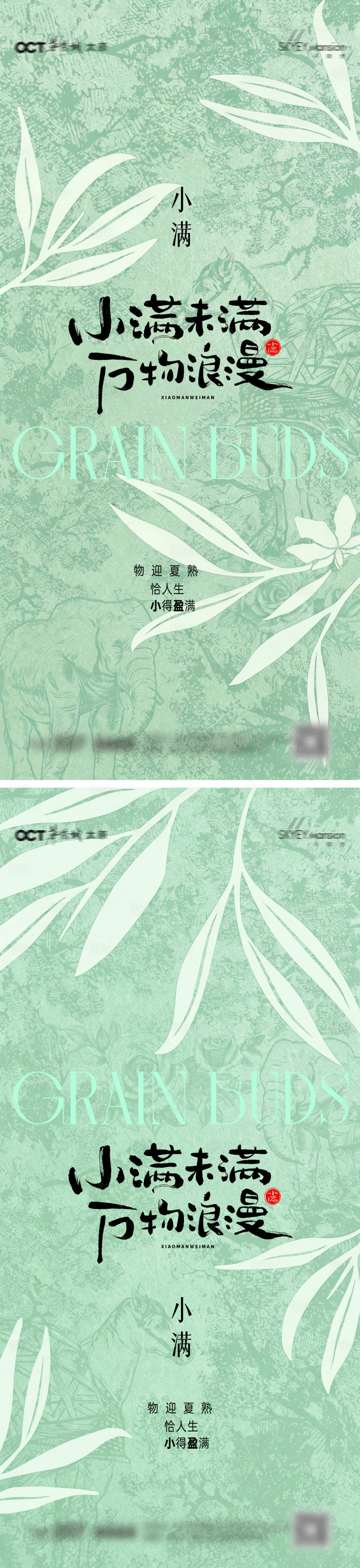 源文件下载【享设计】搜索编号：62850036809874372【小满系列海报】
