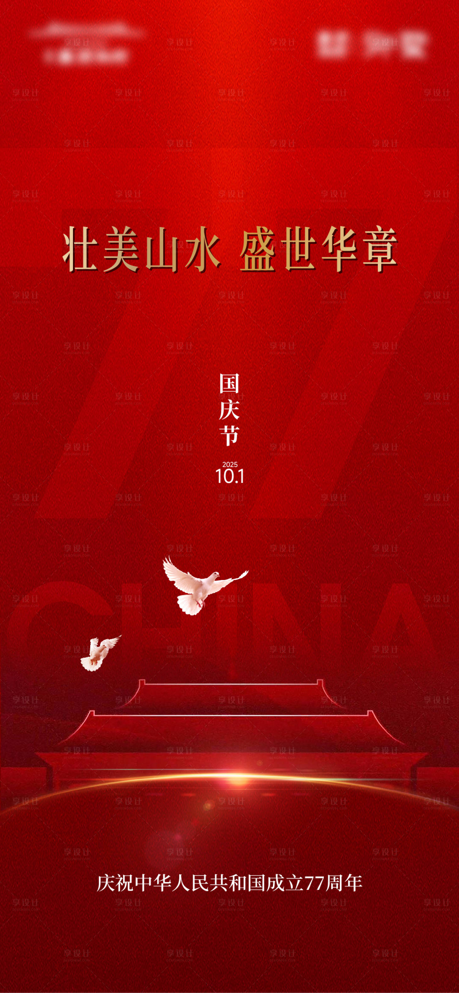 源文件下载【享设计】搜索编号：43760036694382476【国庆】