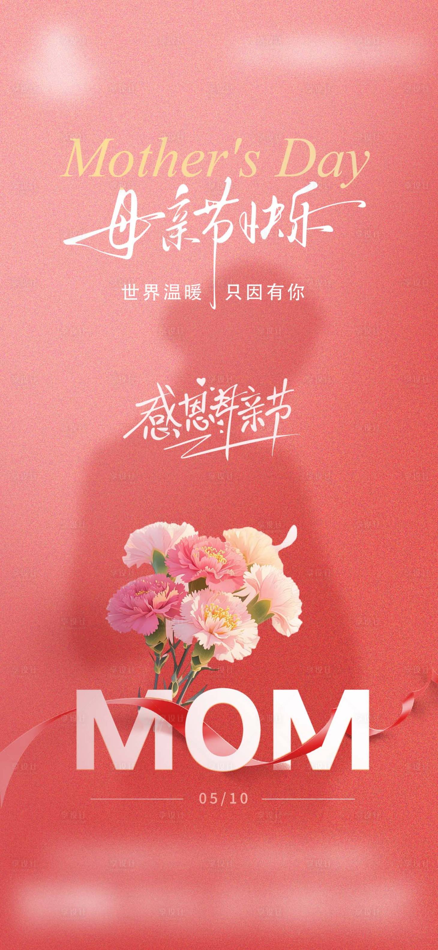源文件下载【享设计】搜索编号：35820036705768149【母亲节红色借势海报背景】