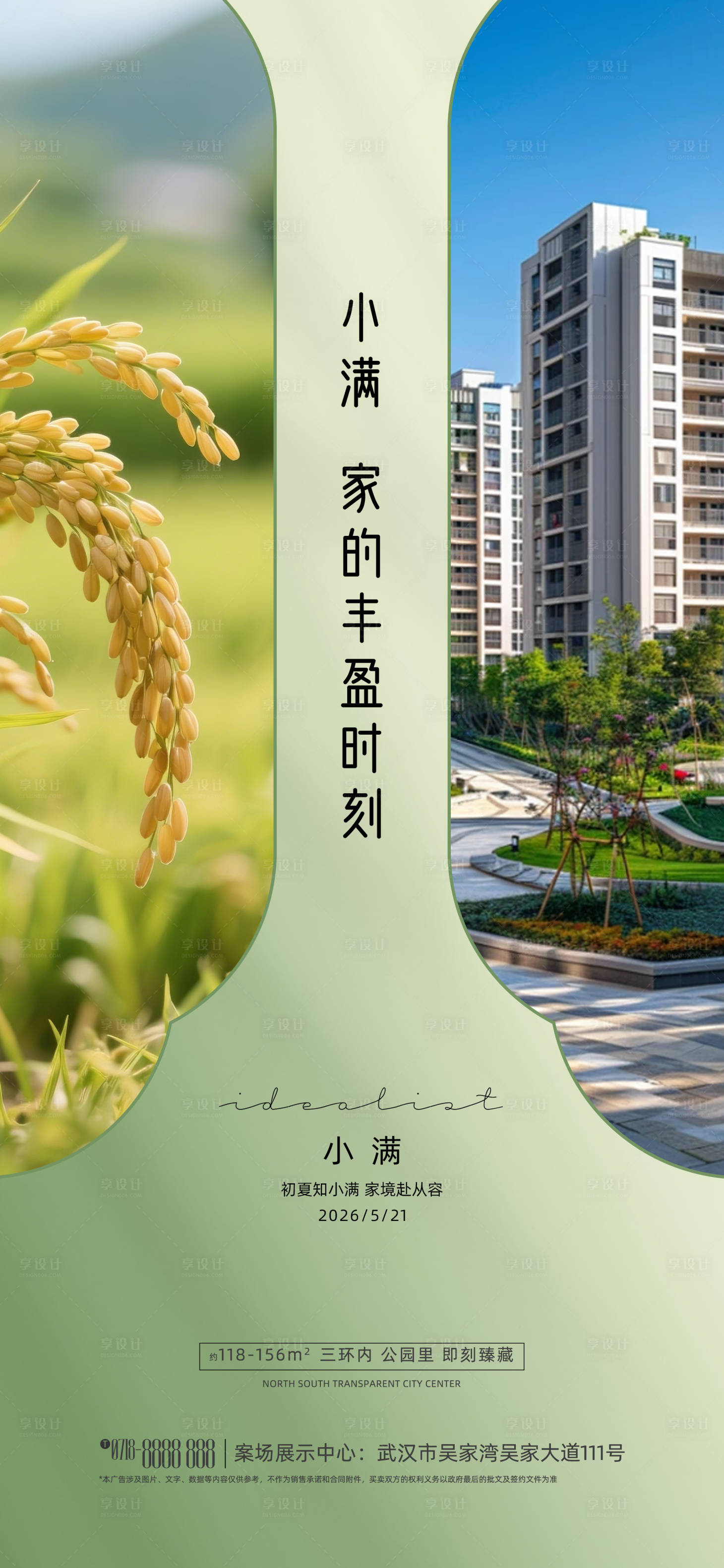 源文件下载【享设计】搜索编号：60960036711792198【地产小满节气海报】