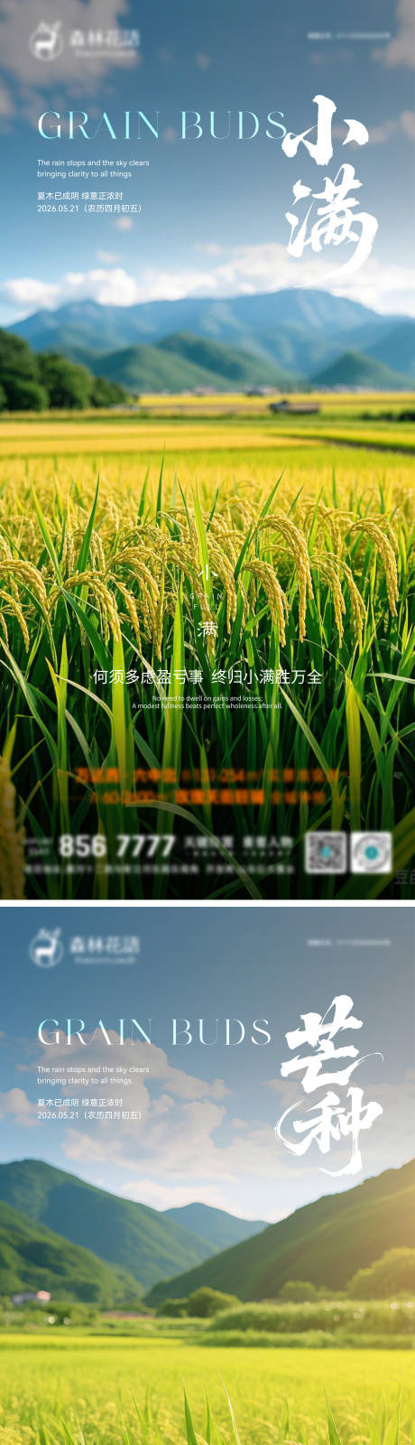 源文件下载【享设计】搜索编号：30250036799917197【小满芒种宣传海报】