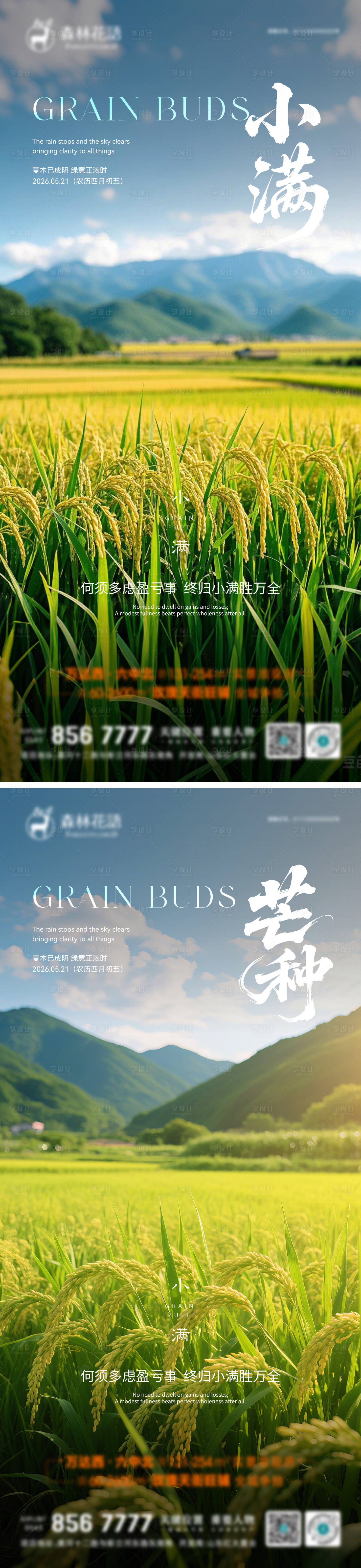 源文件下载【享设计】搜索编号：30250036799917197【小满芒种宣传海报】