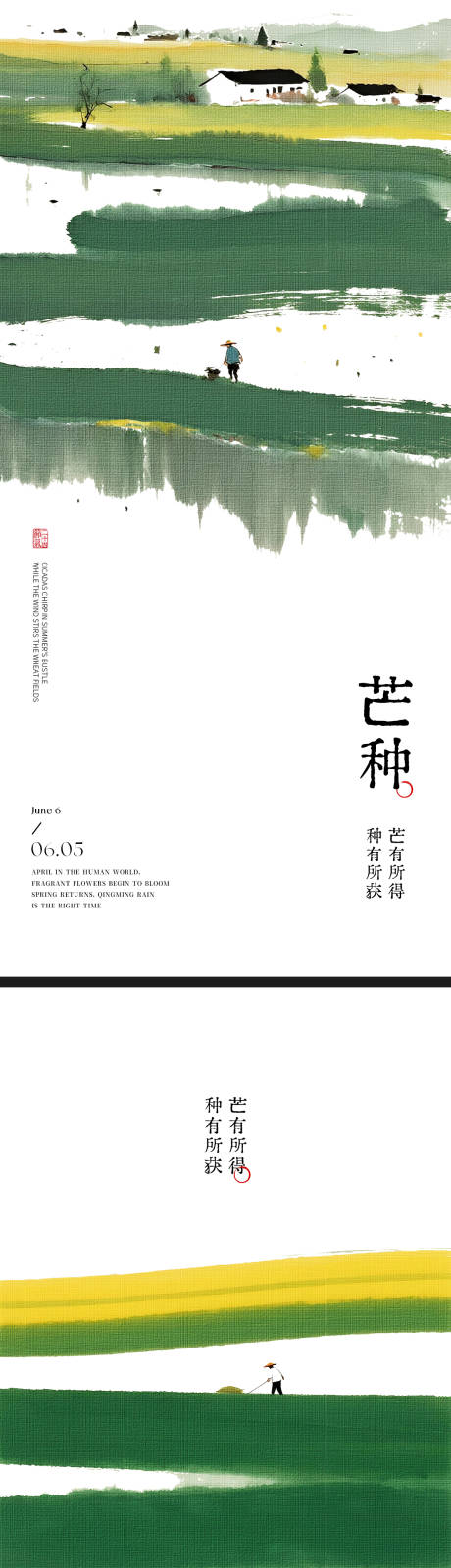 源文件下载【享设计】搜索编号：94590037085317302【新中式美学水墨极简芒种海报】