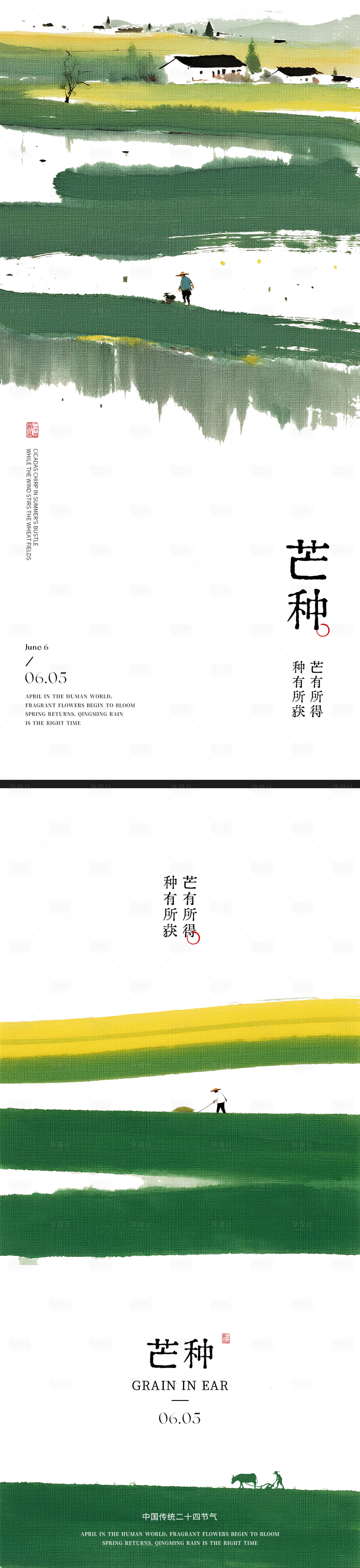源文件下载【享设计】搜索编号：94590037085317302【新中式美学水墨极简芒种海报】