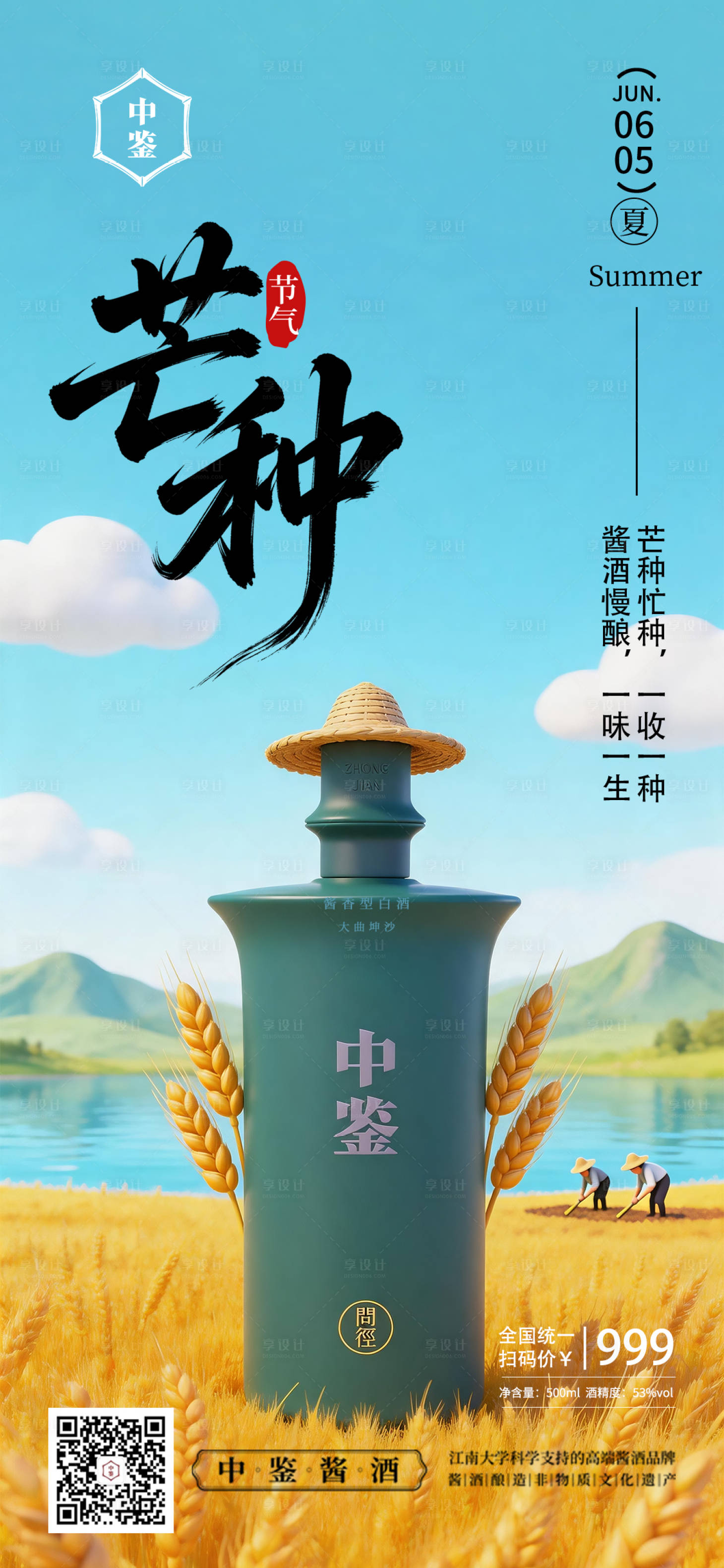 源文件下载【享设计】搜索编号：55340036948762777【白酒芒种节气海报】