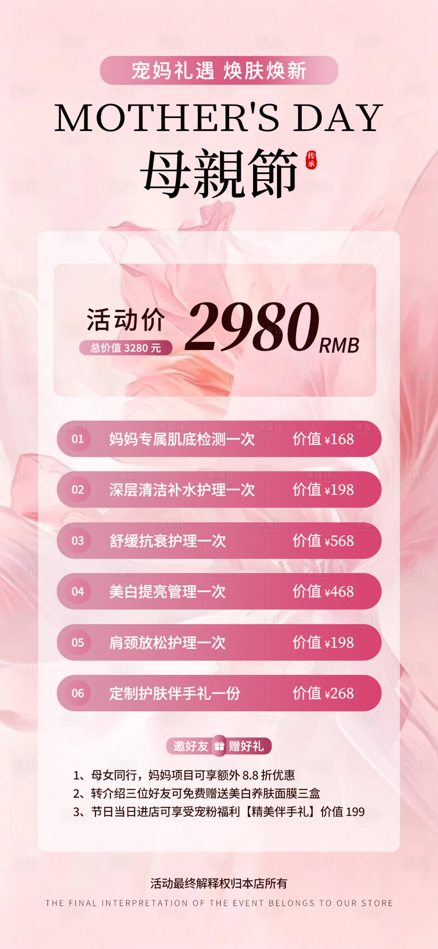 源文件下载【享设计】搜索编号：57380036654883745【粉色温柔风母亲节宠妈礼遇美业促销海报】