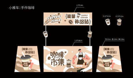 源文件下载【享设计】搜索编号：11720036863975492【咖啡小摊车】