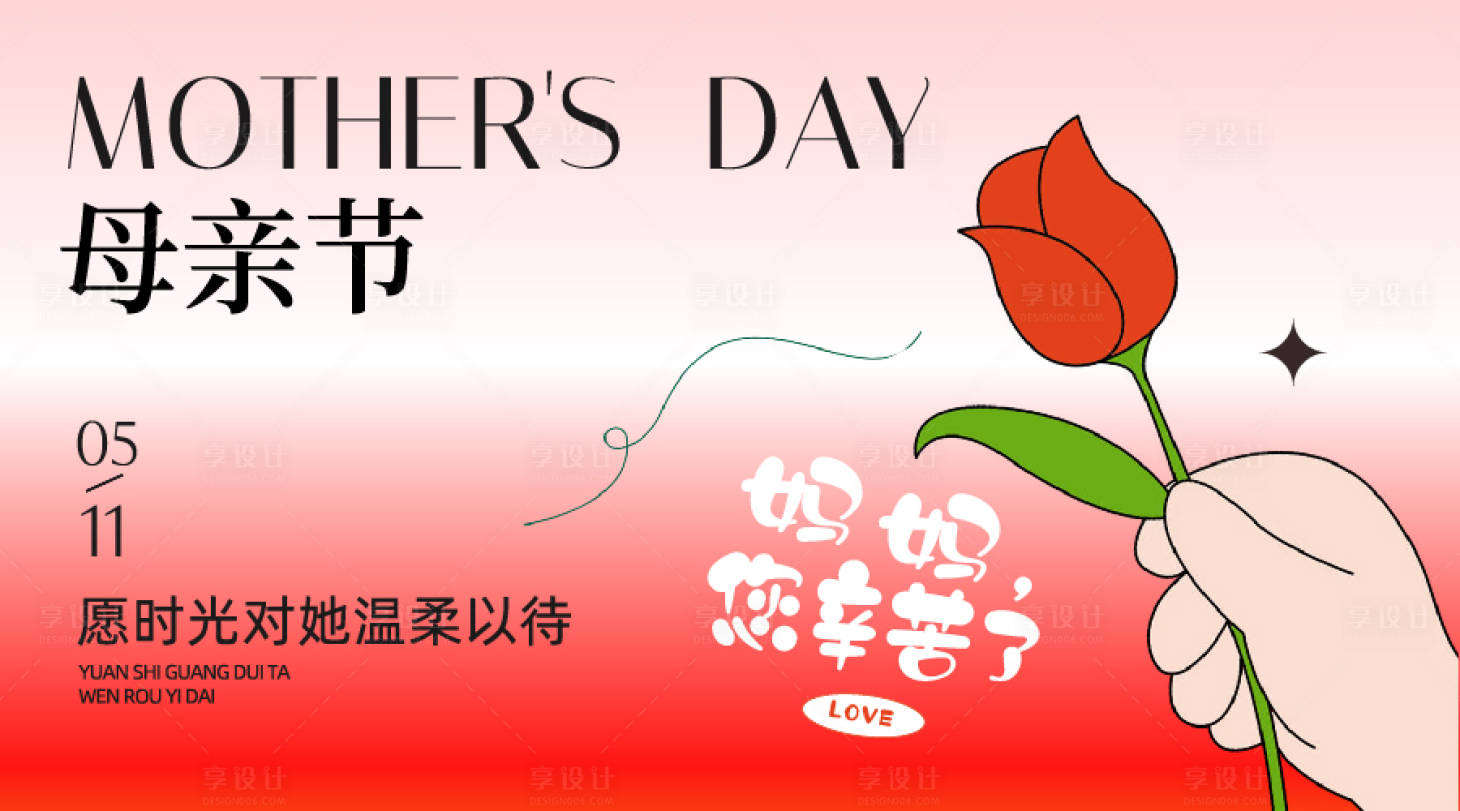 源文件下载【享设计】搜索编号：48210036706131919【母亲节】