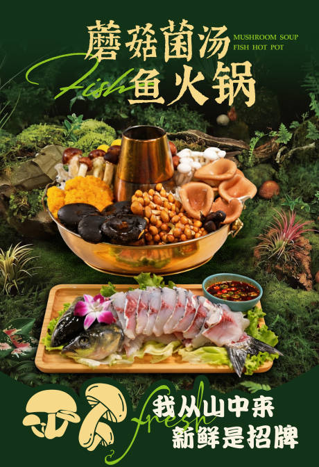 源文件下载【享设计】搜索编号：88480036710665642【山野风蘑菇菌汤鱼火锅】