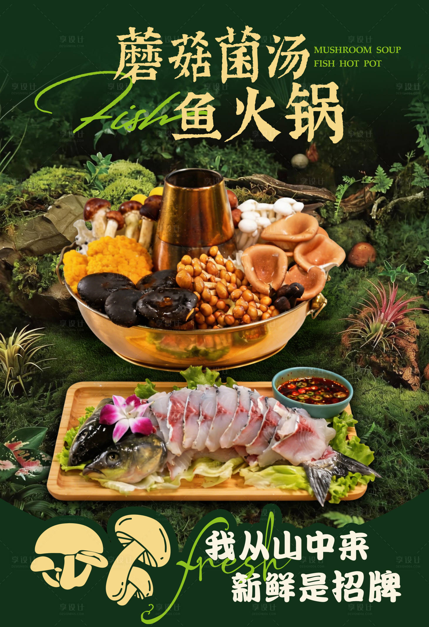 源文件下载【享设计】搜索编号：88480036710665642【山野风蘑菇菌汤鱼火锅】