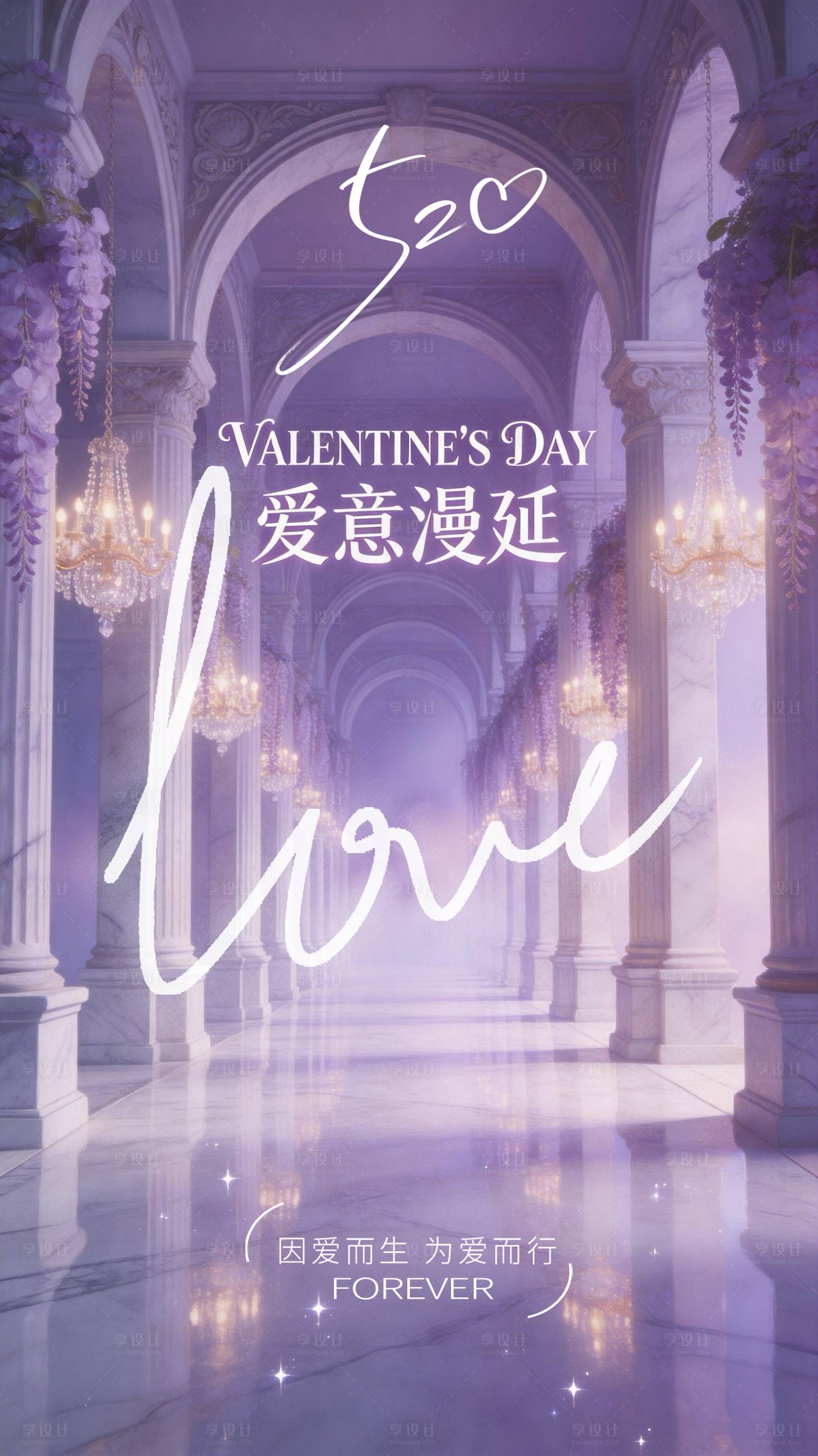 源文件下载【享设计】搜索编号：18020036697369608【紫色梦幻520情人节美业海报】