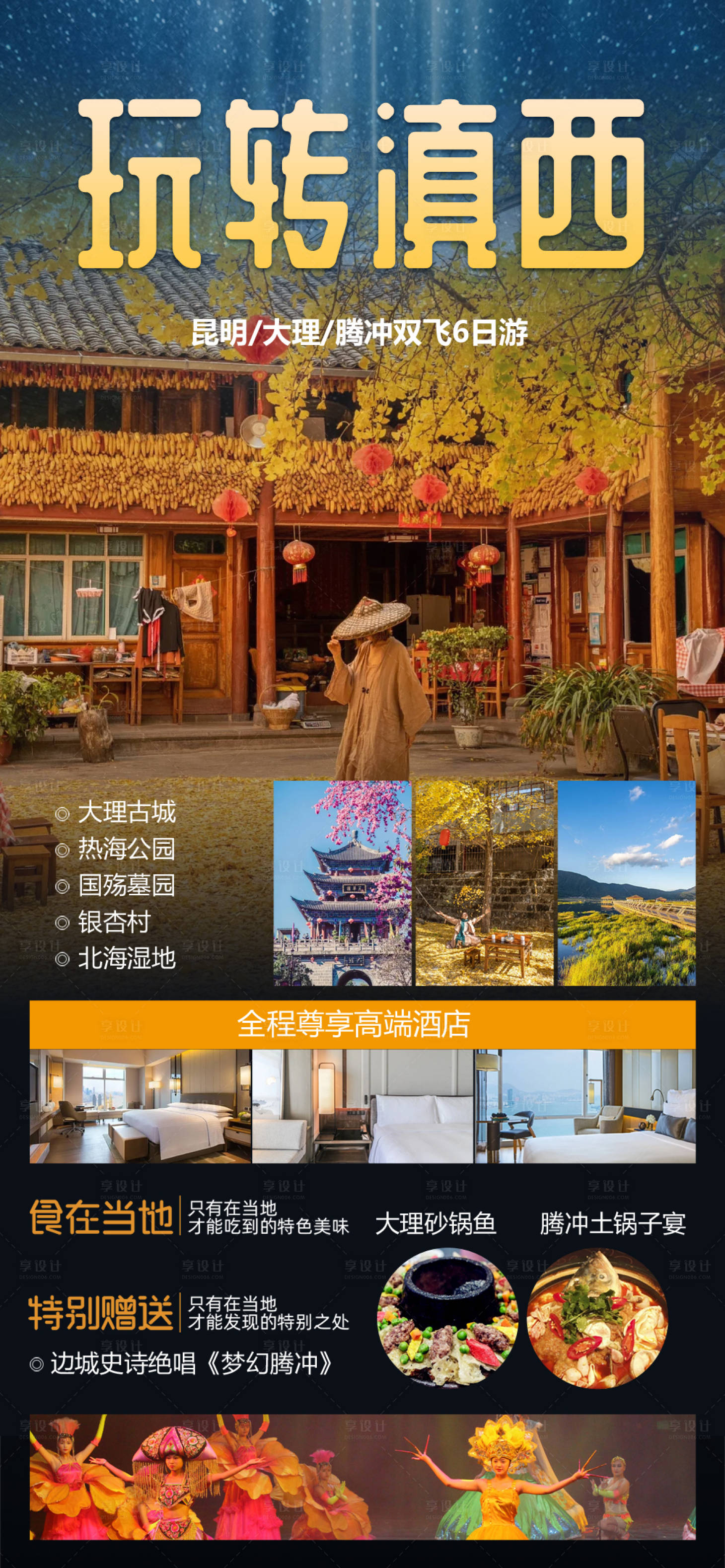 源文件下载【享设计】搜索编号：88220036783865493【昆明大理腾冲旅游海报】