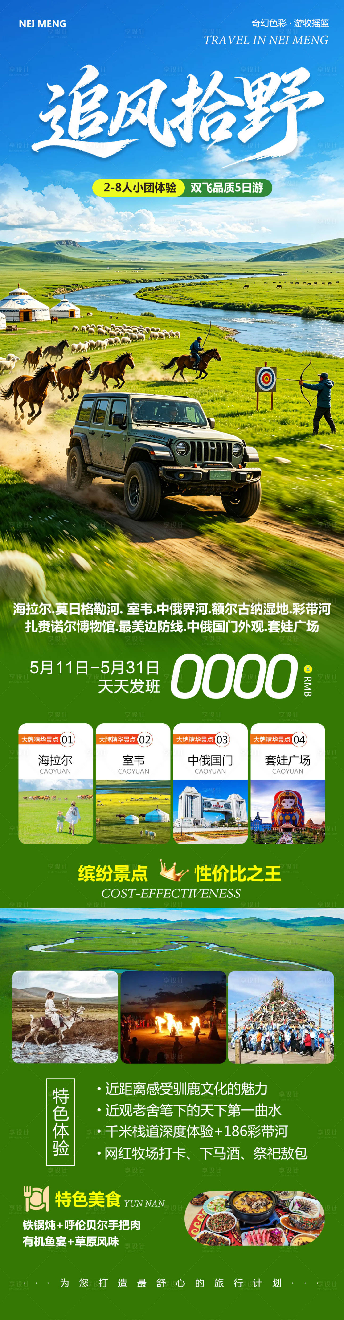 源文件下载【享设计】搜索编号：91130036797146072【内蒙草原呼伦贝尔室韦追风详情页】