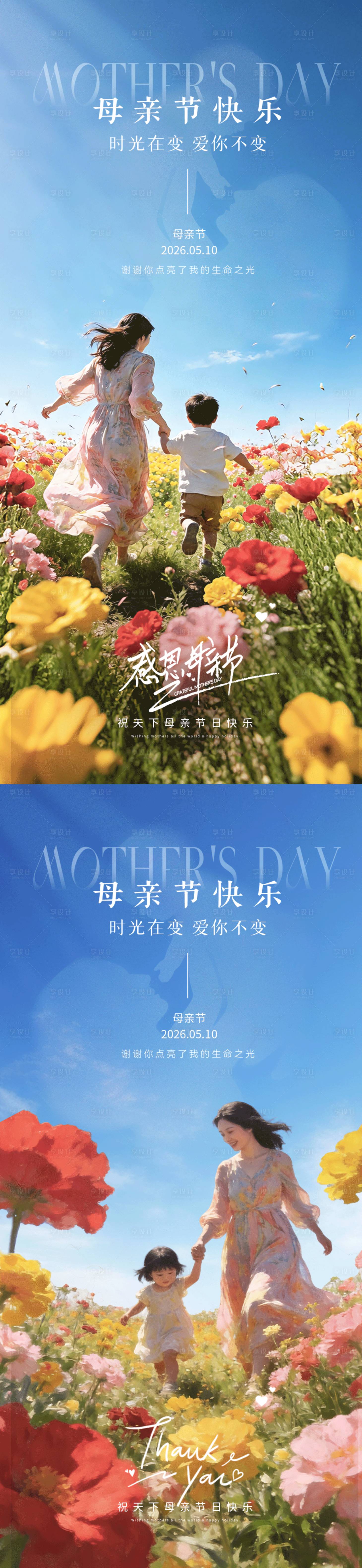 源文件下载【享设计】搜索编号：80740036654237490【母亲节温馨海报】