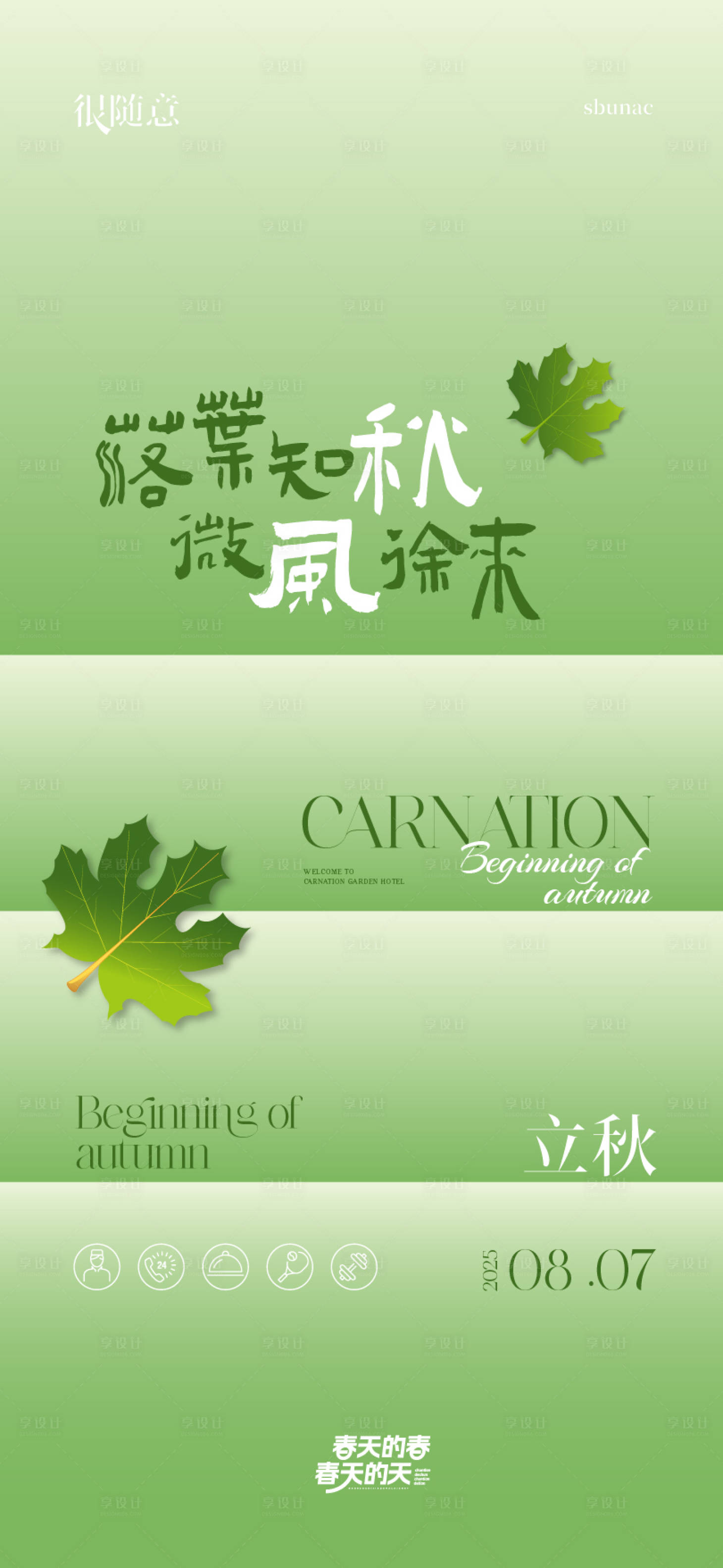源文件下载【享设计】搜索编号：89690036779569193【立秋节气海报】