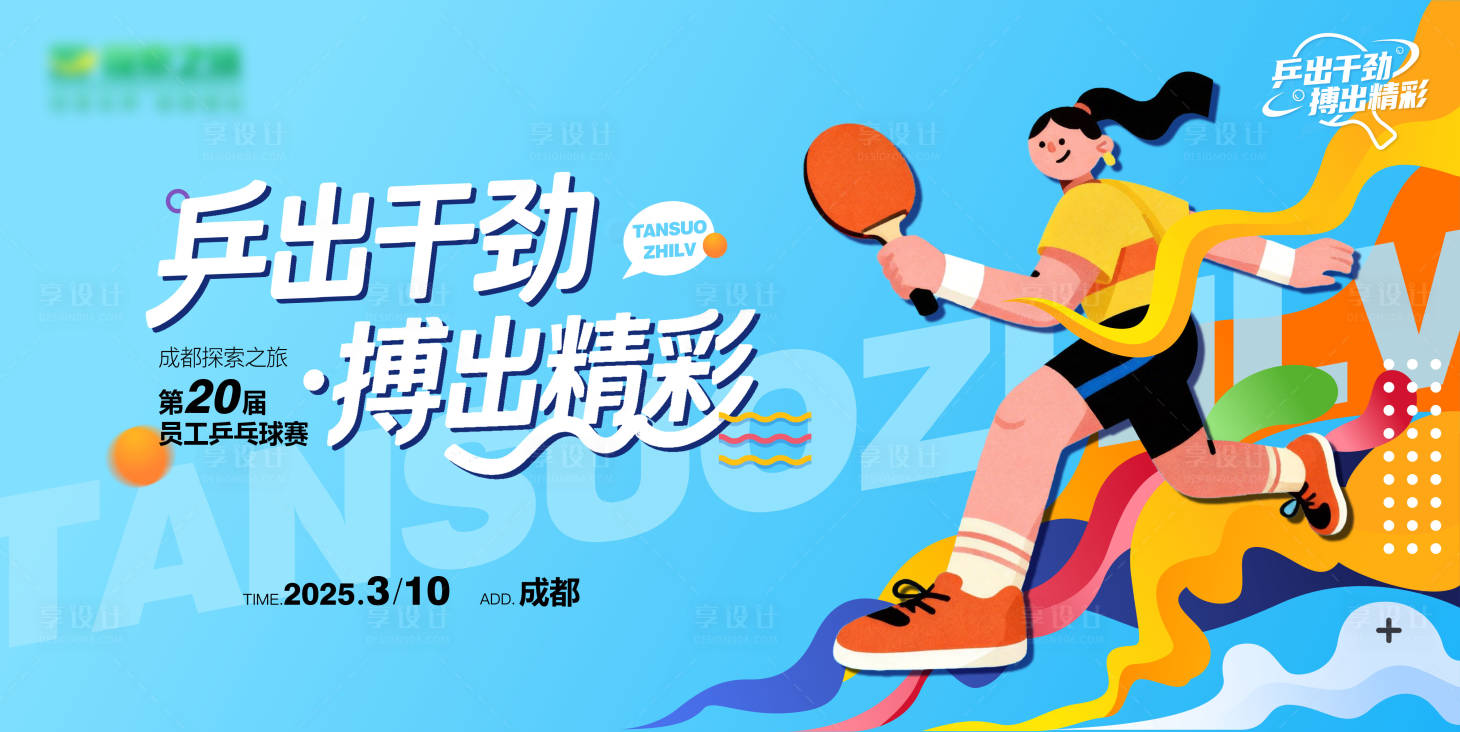 源文件下载【享设计】搜索编号：24870036720198391【乒乓球运动会】