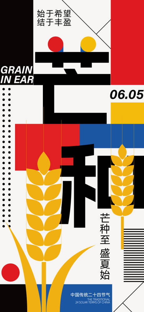 源文件下载【享设计】搜索编号：74110036997155033【芒种二十四节气海报】