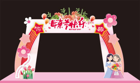 源文件下载【享设计】搜索编号：88370036696057927【母亲节快乐温馨拍照打卡美陈拱门】