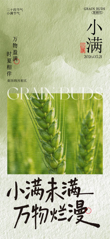 源文件下载【享设计】搜索编号：70120036702486672【小满节气海报】