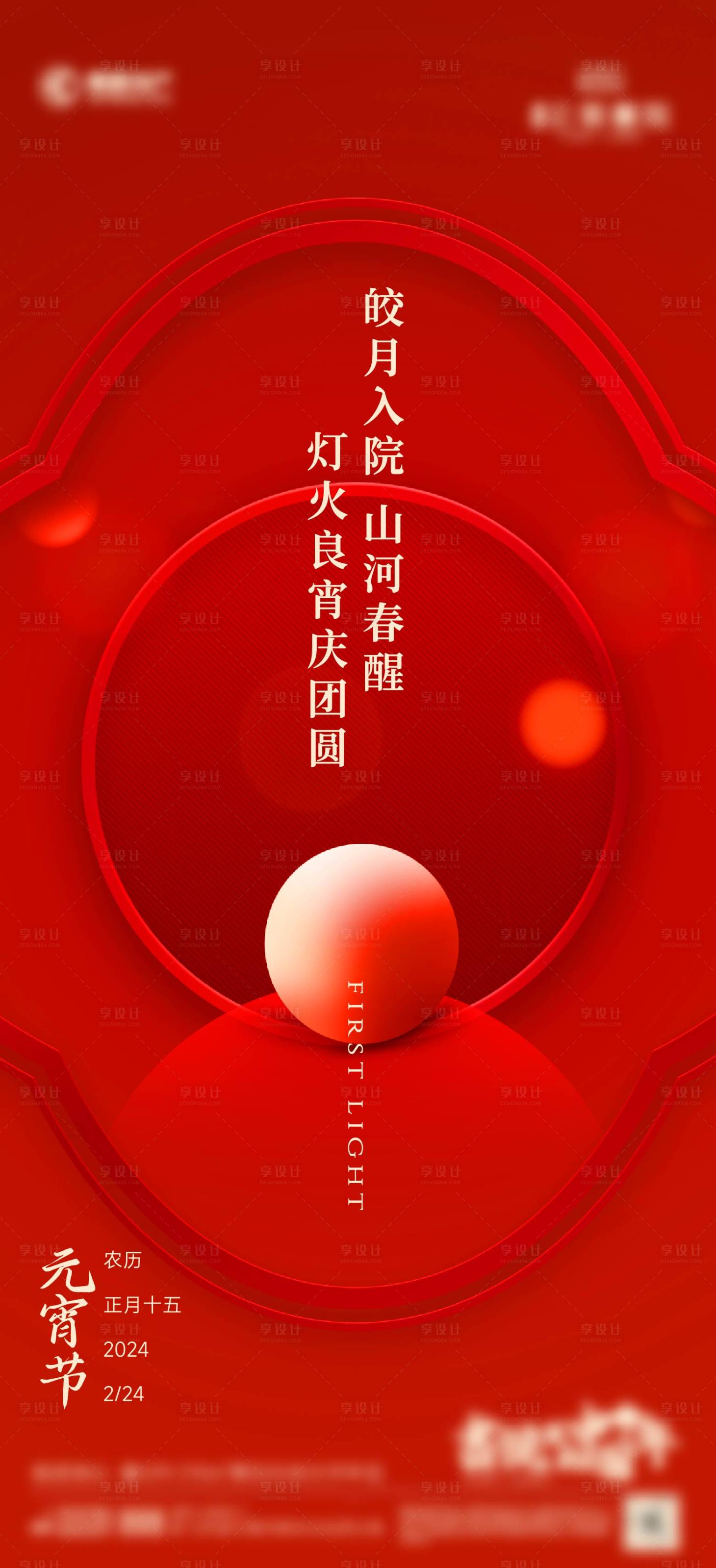 源文件下载【享设计】搜索编号：68250036768868703【元宵节海报】