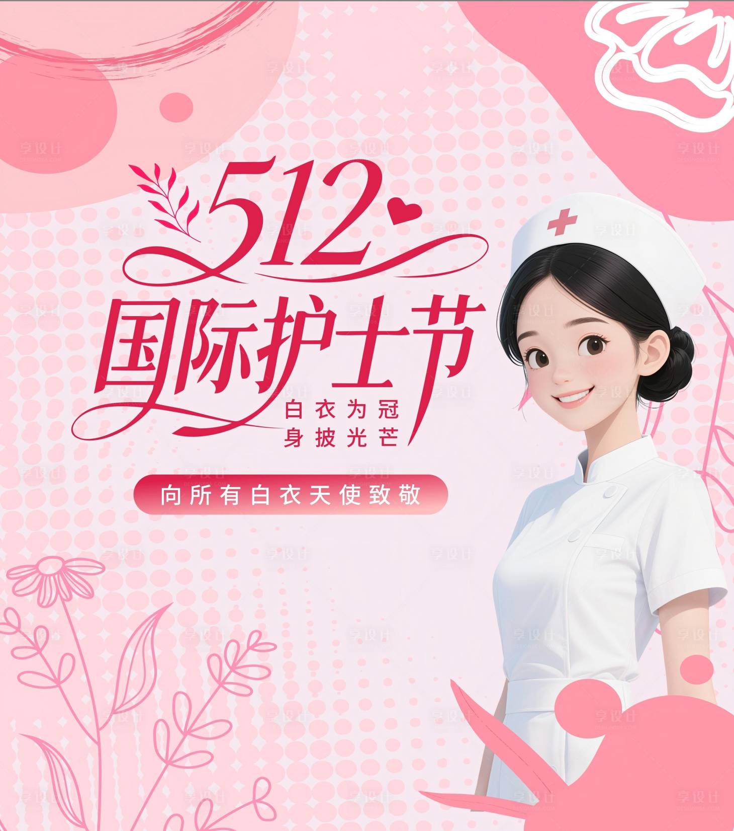 源文件下载【享设计】搜索编号：53380036667462999【护士节活动背景板】