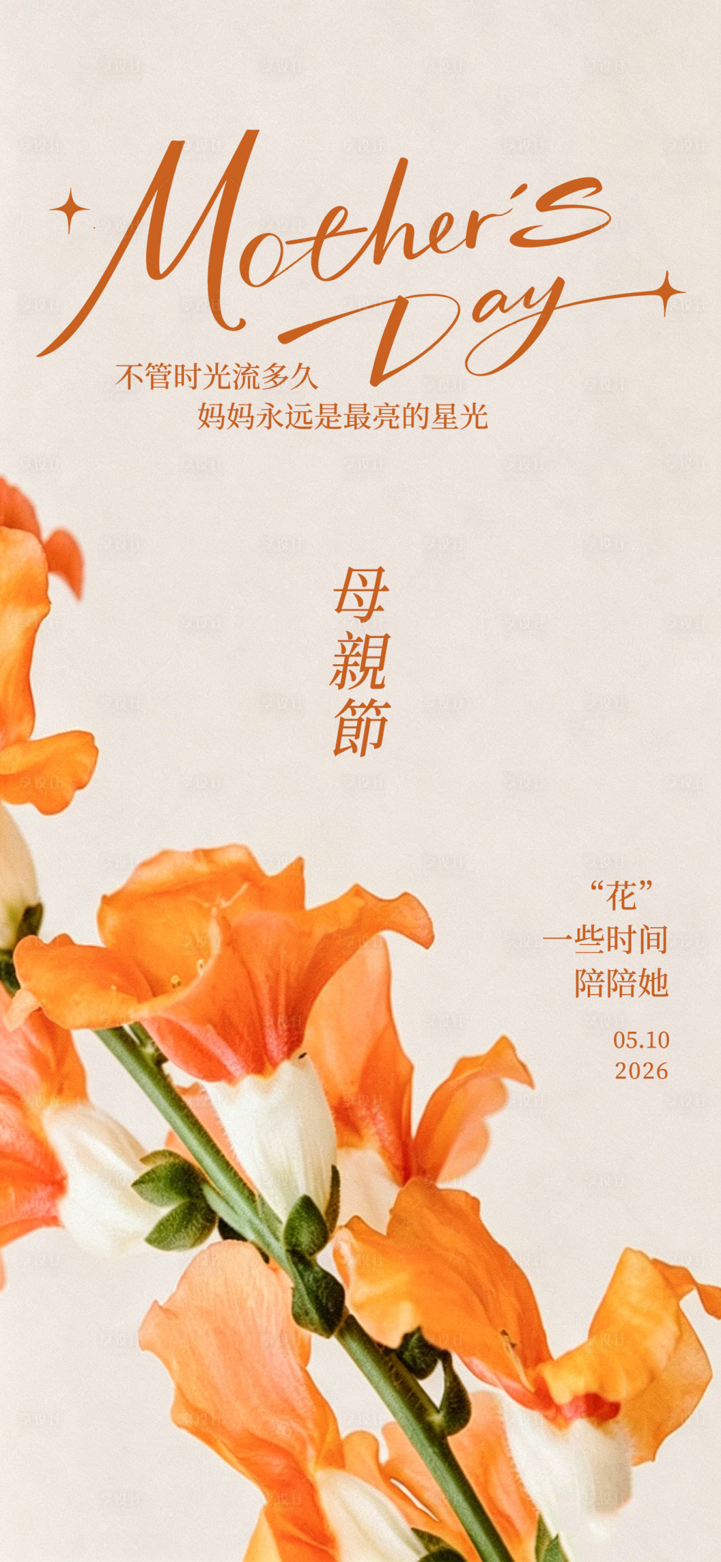 源文件下载【享设计】搜索编号：76550036674753021【母亲节宣传海报】