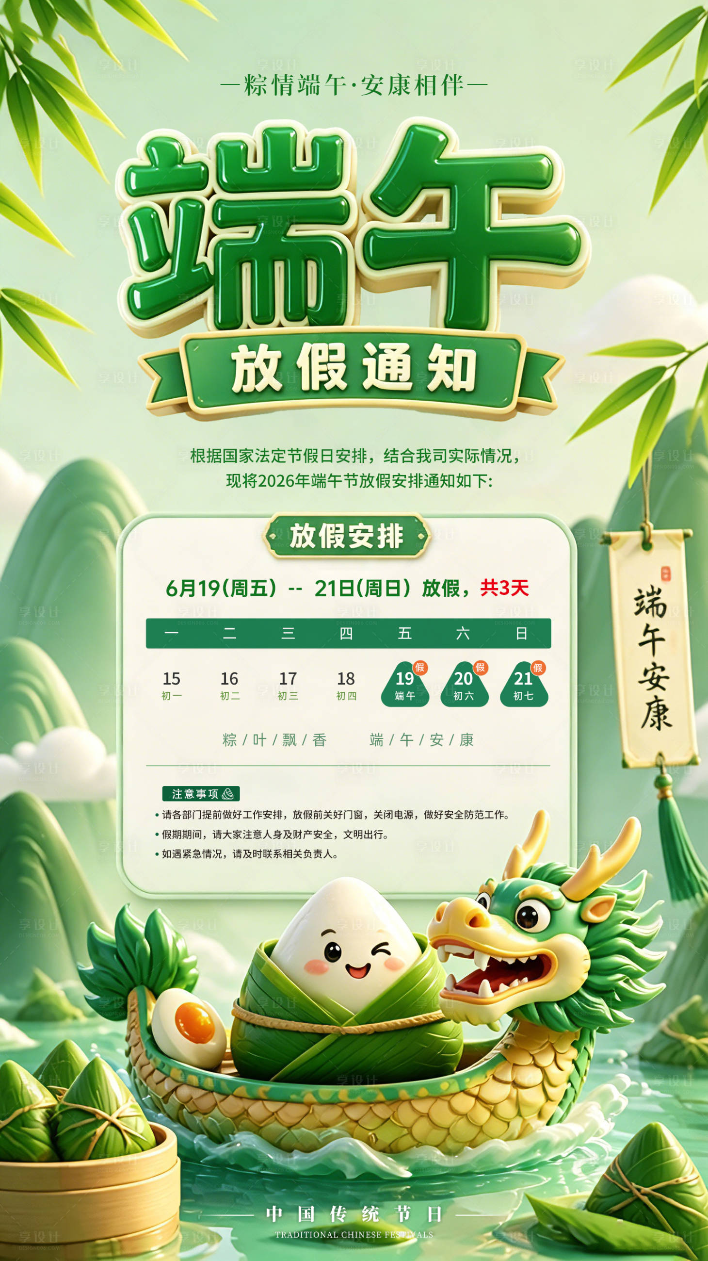 源文件下载【享设计】搜索编号：38750037087387089【端午节放假通知海报】