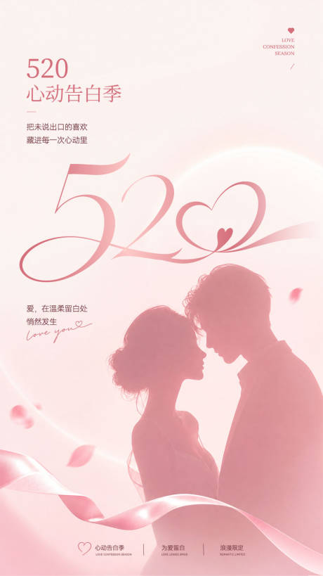 源文件下载【享设计】搜索编号：48740036798705259【心动告白季粉调情侣剪影520浪漫海报】