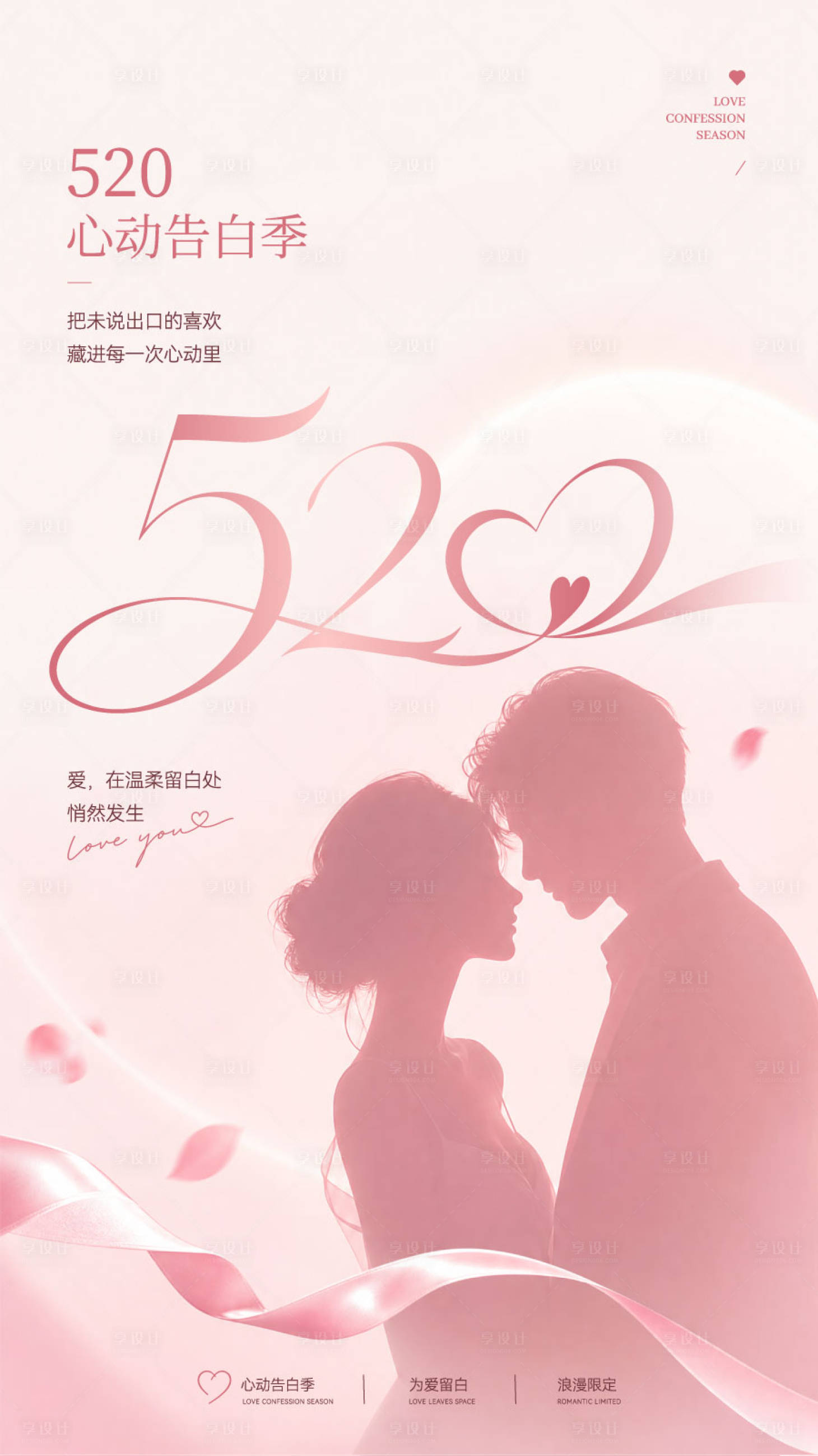 源文件下载【享设计】搜索编号：48740036798705259【心动告白季粉调情侣剪影520浪漫海报】