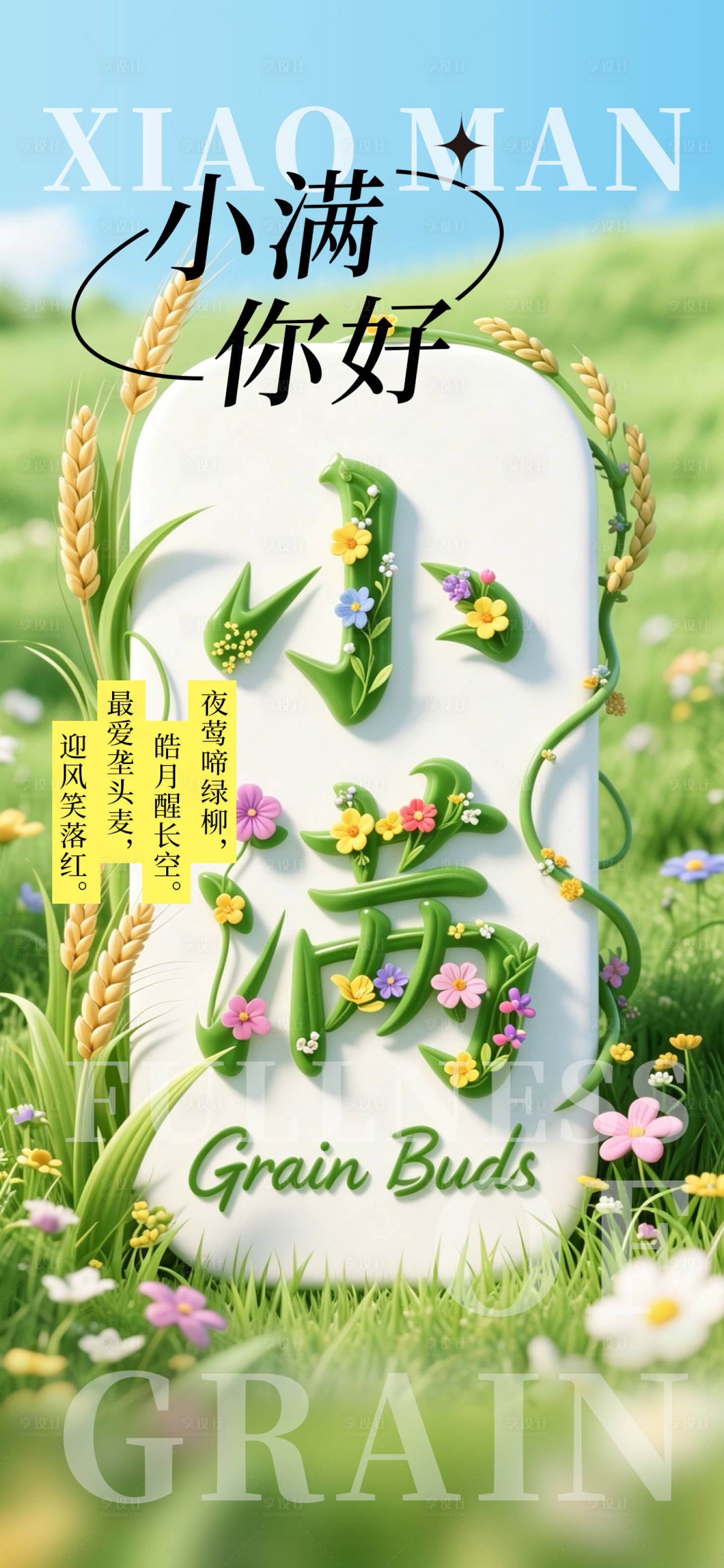 源文件下载【享设计】搜索编号：88690036754349762【二十四节气小满】