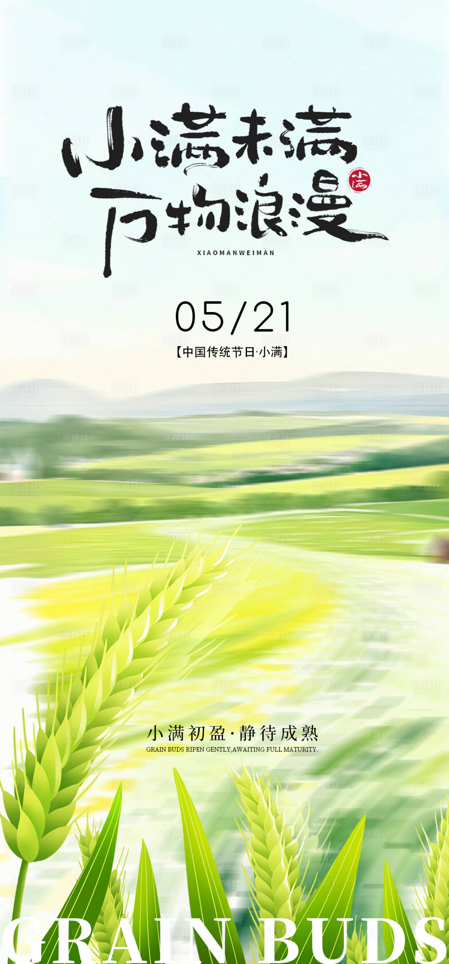 源文件下载【享设计】搜索编号：50980036716617581【小满海报】
