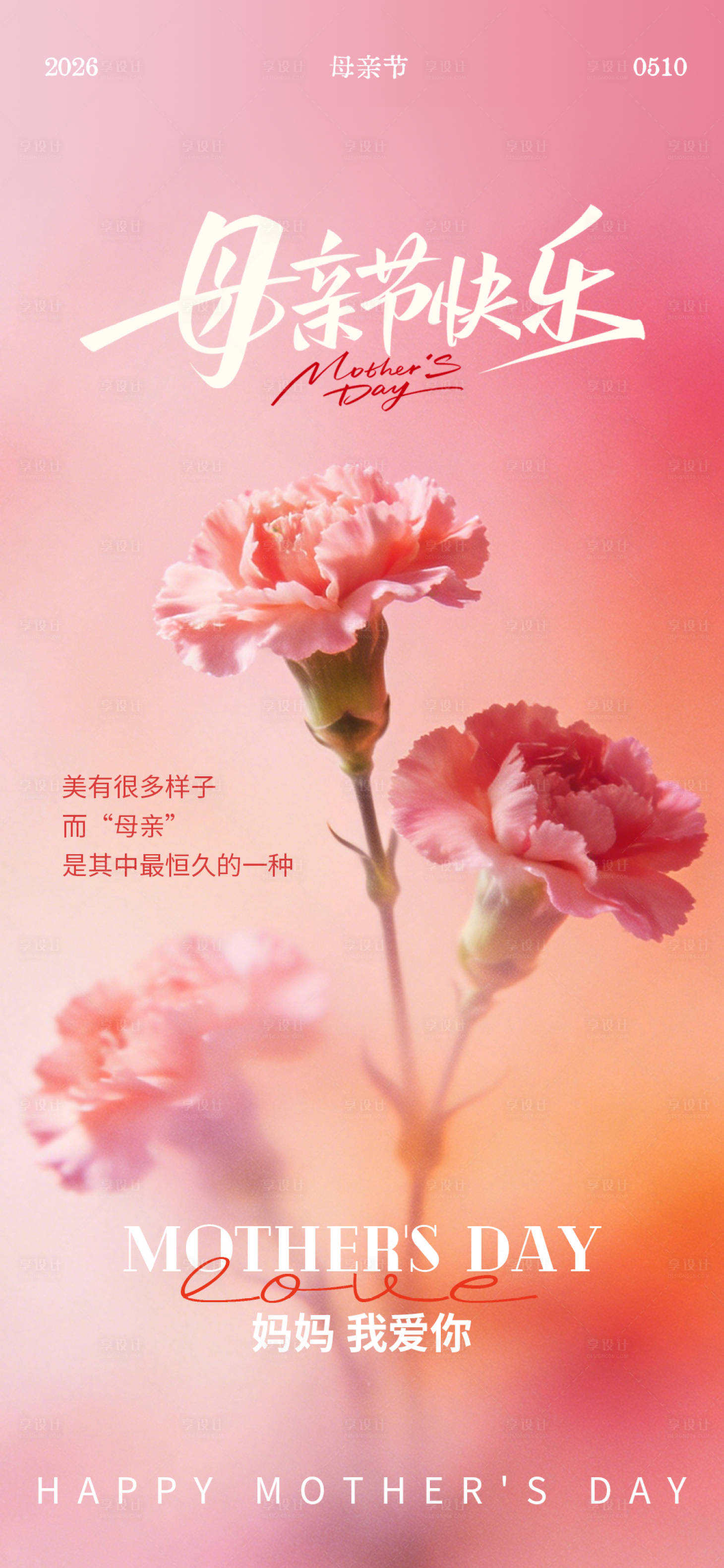 源文件下载【享设计】搜索编号：99150036696491930【母亲节康乃馨海报】