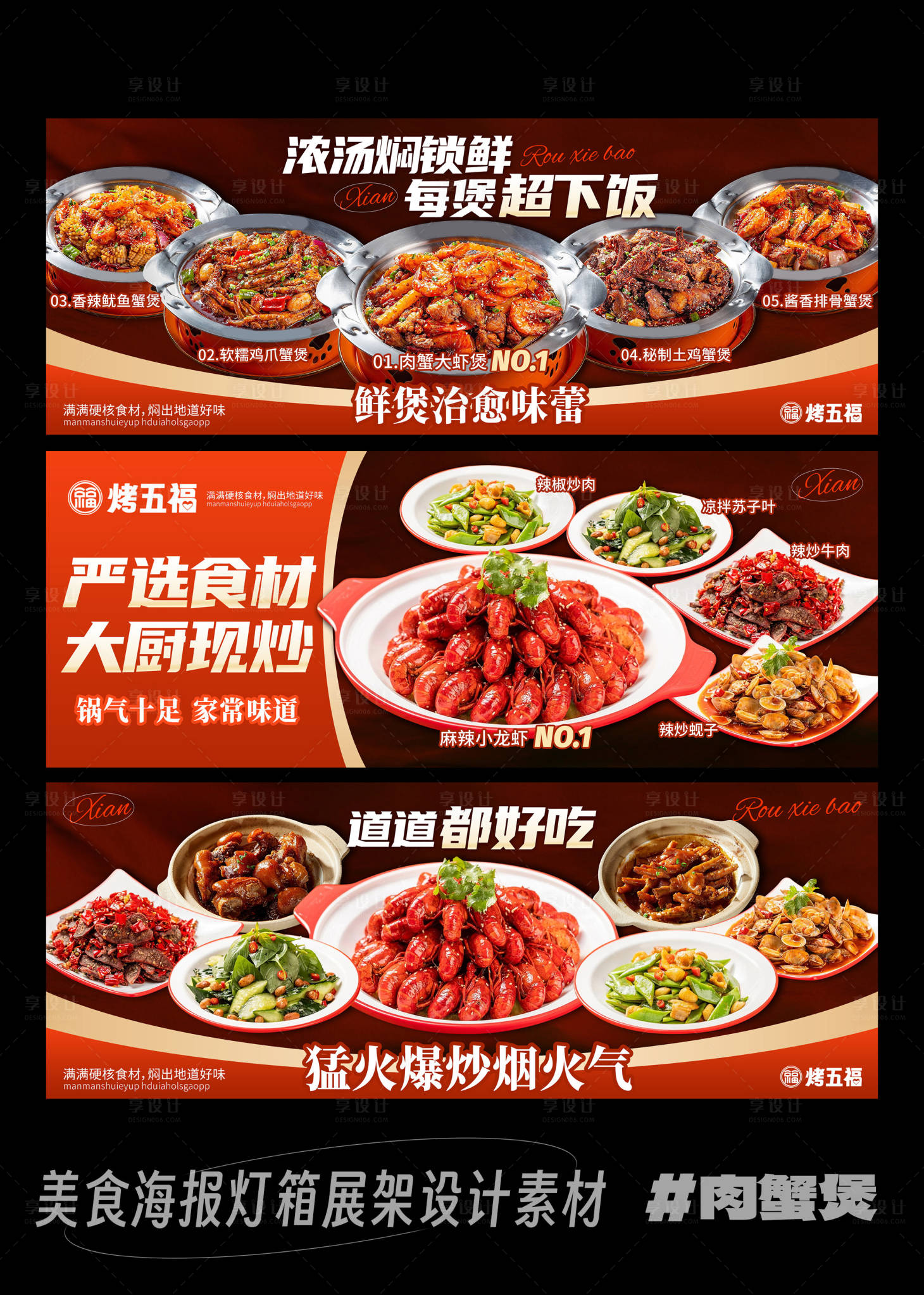 源文件下载【享设计】搜索编号：22280036742062841【肉蟹煲美食海报灯箱设计】