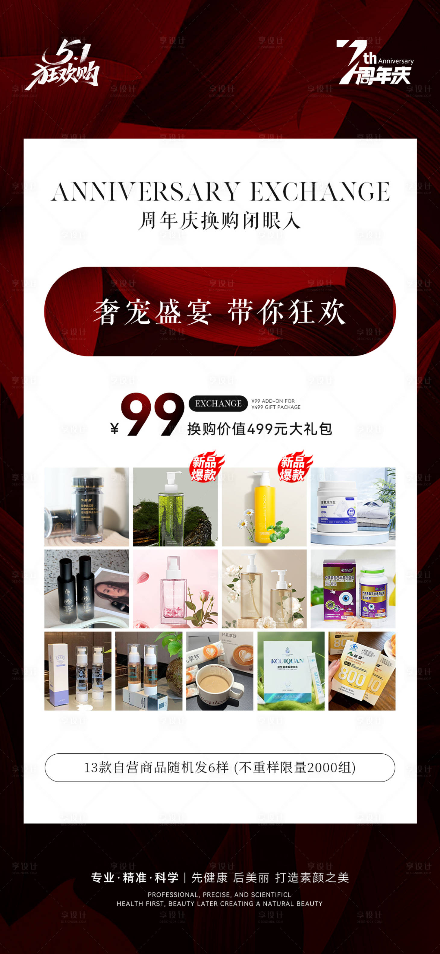 源文件下载【享设计】搜索编号：93310036667582179【医美周年庆换购海报】