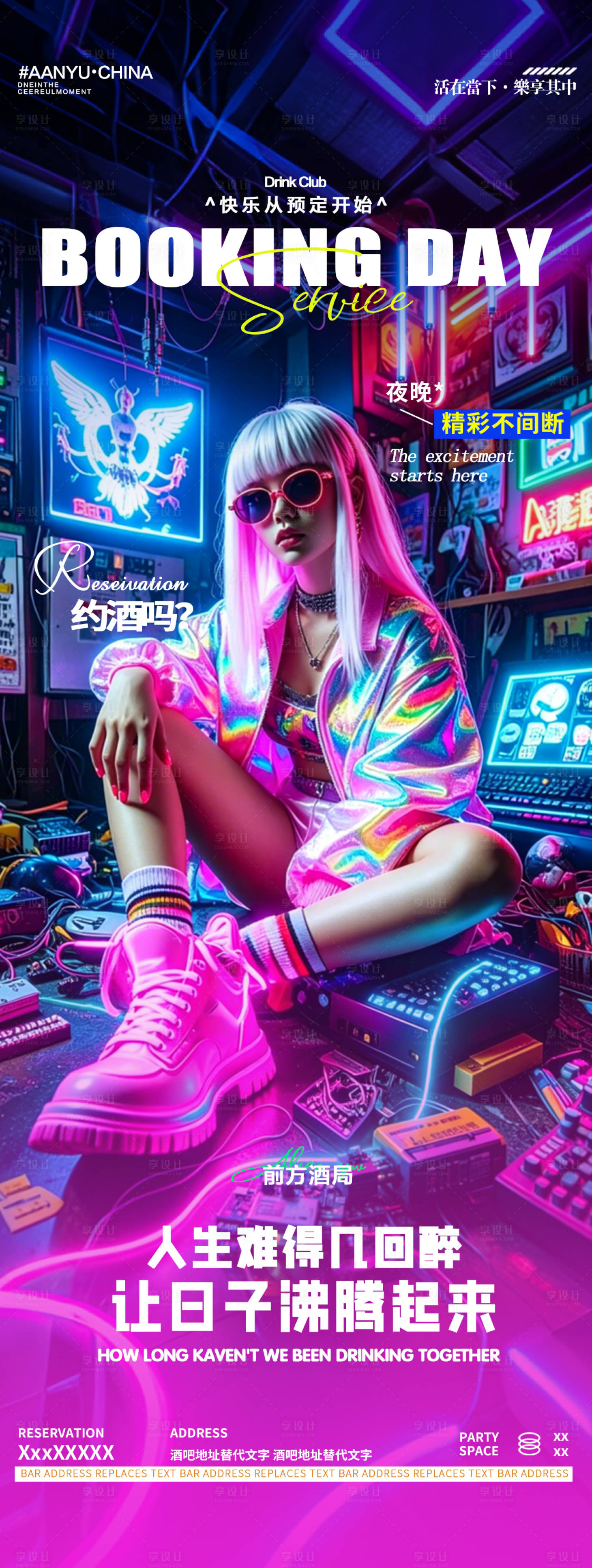 源文件下载【享设计】搜索编号：48430036795628328【酒吧夜店邀约转场蹦迪赛博朋克转场海报】