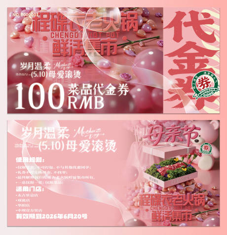 源文件下载【享设计】搜索编号：12940036744018009【母亲节餐饮火锅代金券】