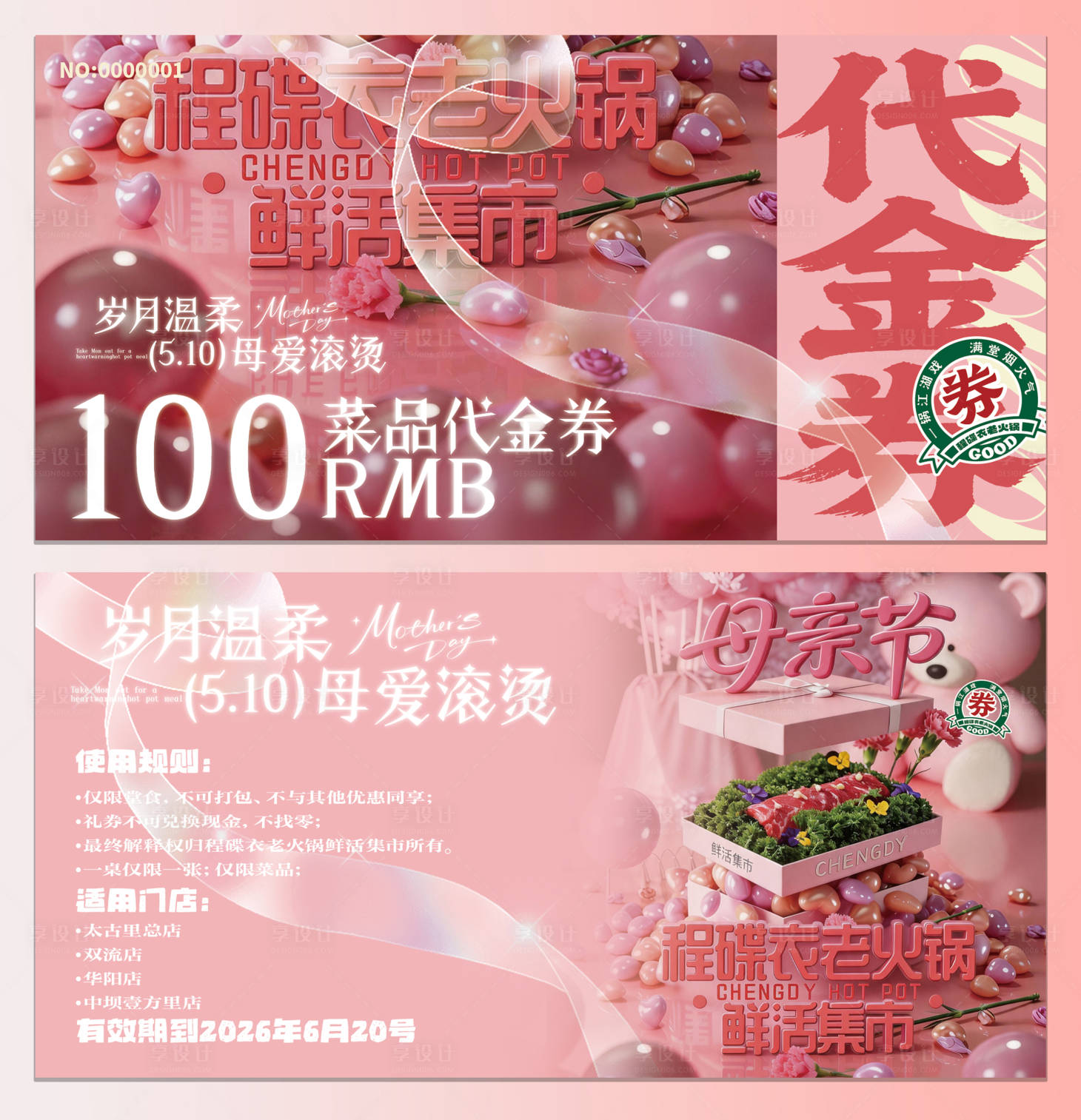 源文件下载【享设计】搜索编号：12940036744018009【母亲节餐饮火锅代金券】