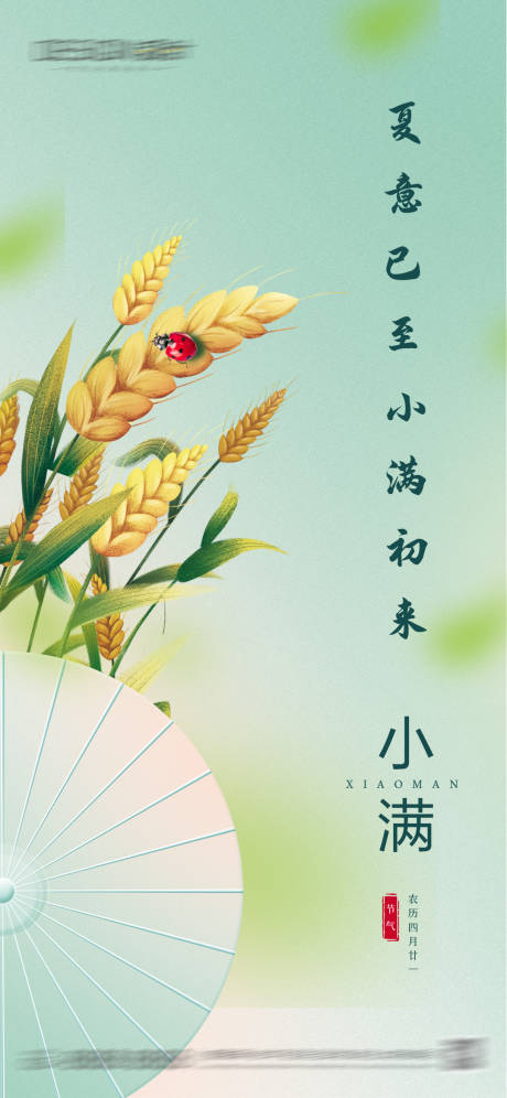 源文件下载【享设计】搜索编号：20870036813956111【小满节气海报】