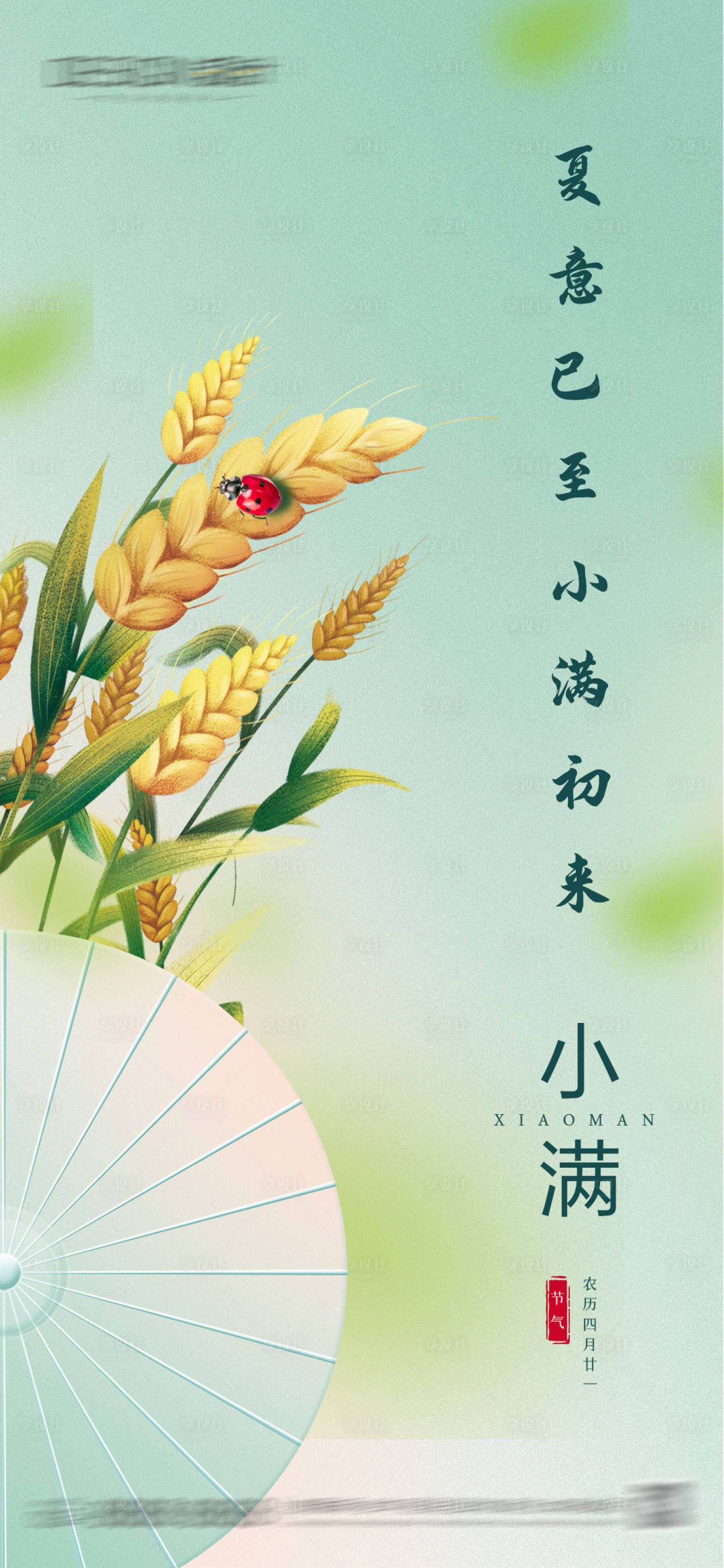 源文件下载【享设计】搜索编号：20870036813956111【小满节气海报】