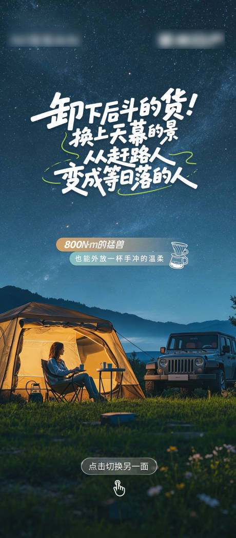 源文件下载【享设计】搜索编号：68320036695398758【汽车露营海报】